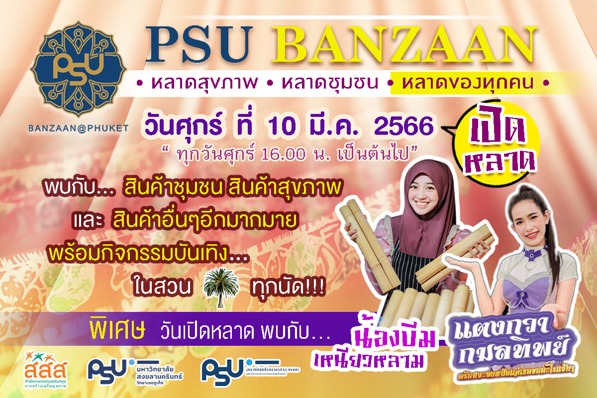 ขอเชิญร่วมงานเปิดตลาด PSU BAN ZAAN