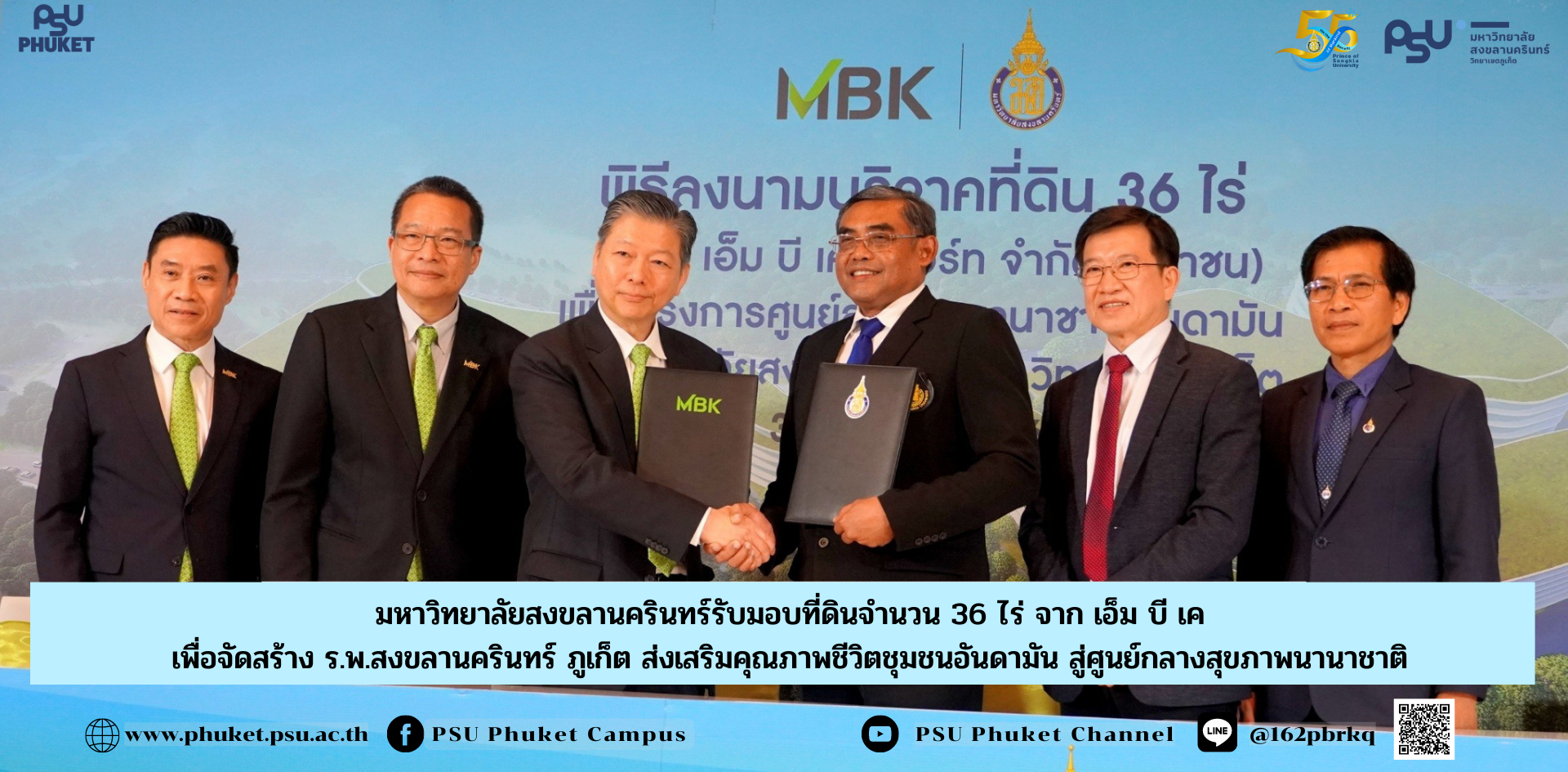 มหาวิทยาลัยสงขลานครินทร์รับมอบที่ดินจำนวน 36 ไร่ จาก เอ็ม บี เค รีสอร์ท เพื่อจัดสร้าง ร.พ.สงขลานครินทร์ ภูเก็ต ส่งเสริมคุณภาพชีวิตชุมชนอันดามัน สู่ศูนย์กลางสุขภาพนานาชาติ