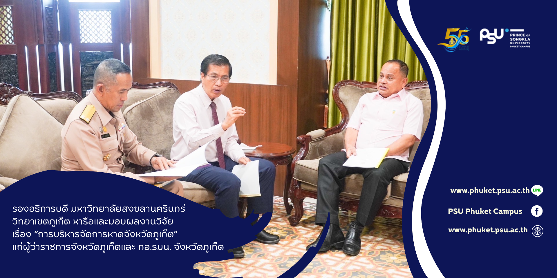 รองอธิการบดี มหาวิทยาลัยสงขลานครินทร์วิทยาเขตภูเก็ตเข้าหารือและมอบผลงานวิจัยเรื่อง “การบริหารจัดการหาดจังหวัดภูเก็ต” แก่ผู้ว่าราชการจังหวัดภูเก็ตและ กอ.รมน. จังหวัดภูเก็ต