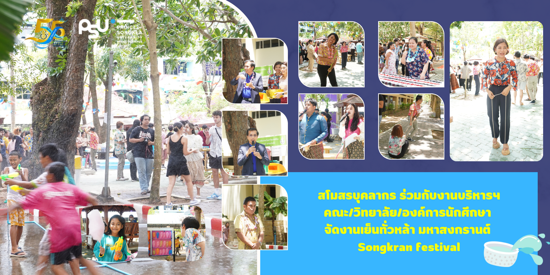 สโมสรบุคลากร ร่วมกับงานบริหารฯ คณะ/วิทยาลัย/องค์การนักศึกษา จัดงานเย็นทั่วหล้า มหาสงกรานต์ Songkran festival
