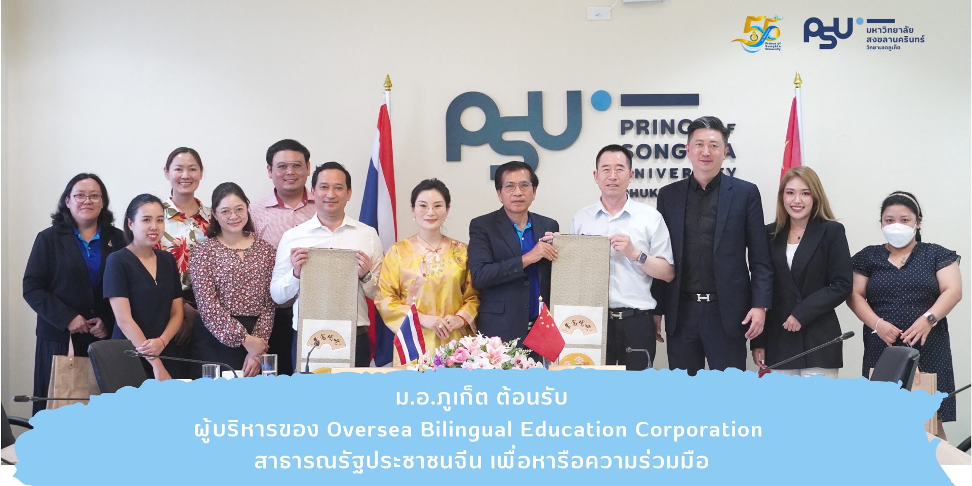 ม.อ. ภูเก็ต ต้อนรับผู้บริหารของ Oversea Bilingual Education Corporation สาธารณรัฐประชาชนจีน