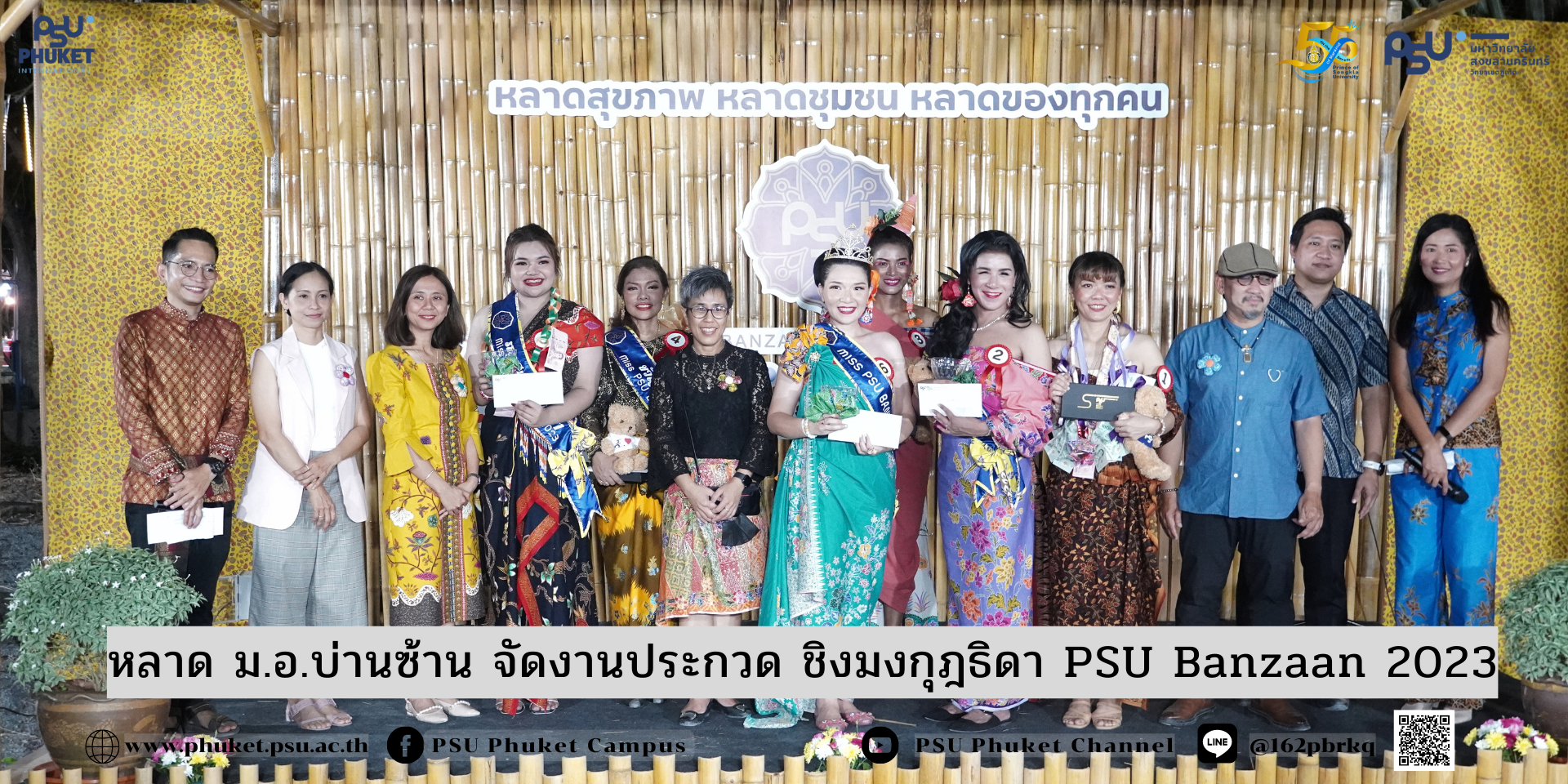 หลาด ม.อ.บ่านซ้าน จัดงานประกวด ชิงมงกุฎ  ธิดา PSU Banzaan 2023