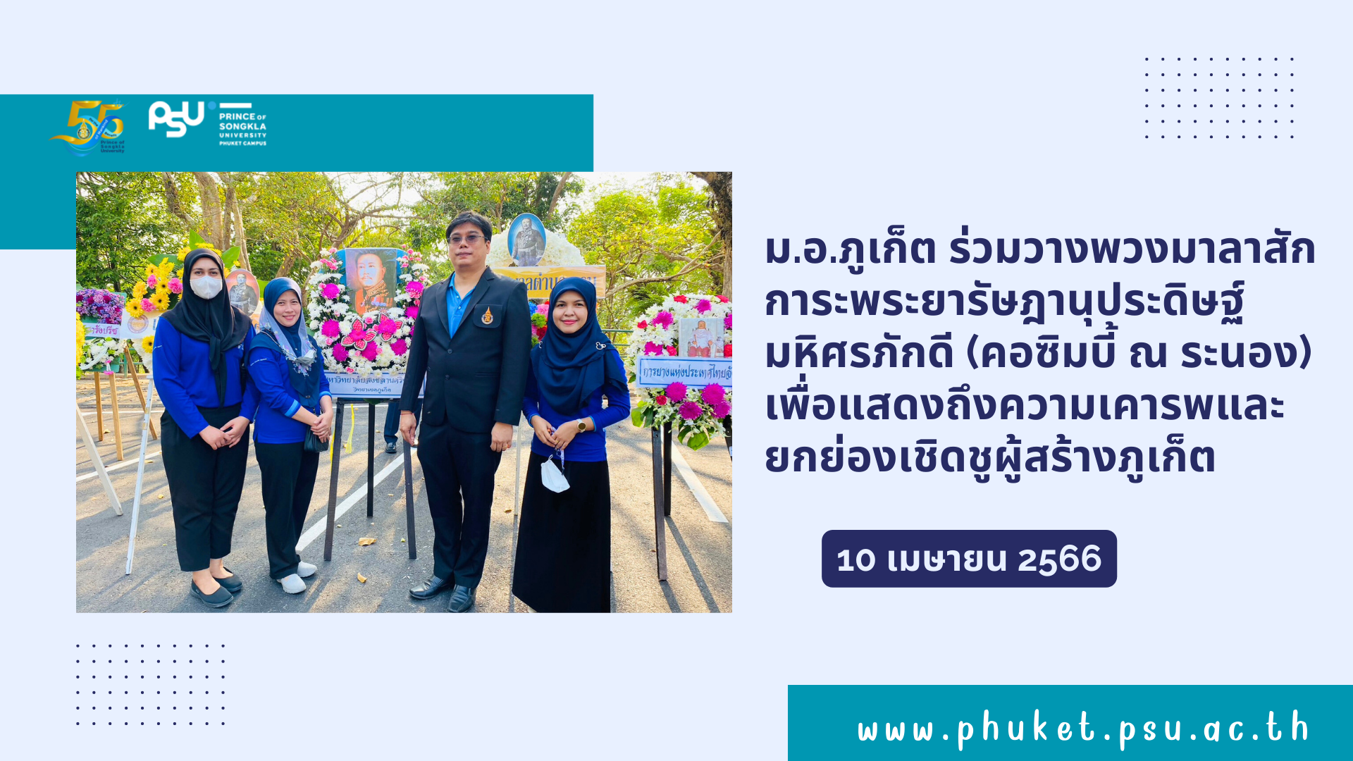 ม.อ.ภูเก็ต ร่วมวางพวงมาลาสักการะพระยารัษฎานุประดิษฐ์ มหิศรภักดี  (คอซิมบี้ ณ ระนอง) เพื่อแสดงถึงความเคารพและยกย่องเชิดชูผู้สร้างภูเก็ต