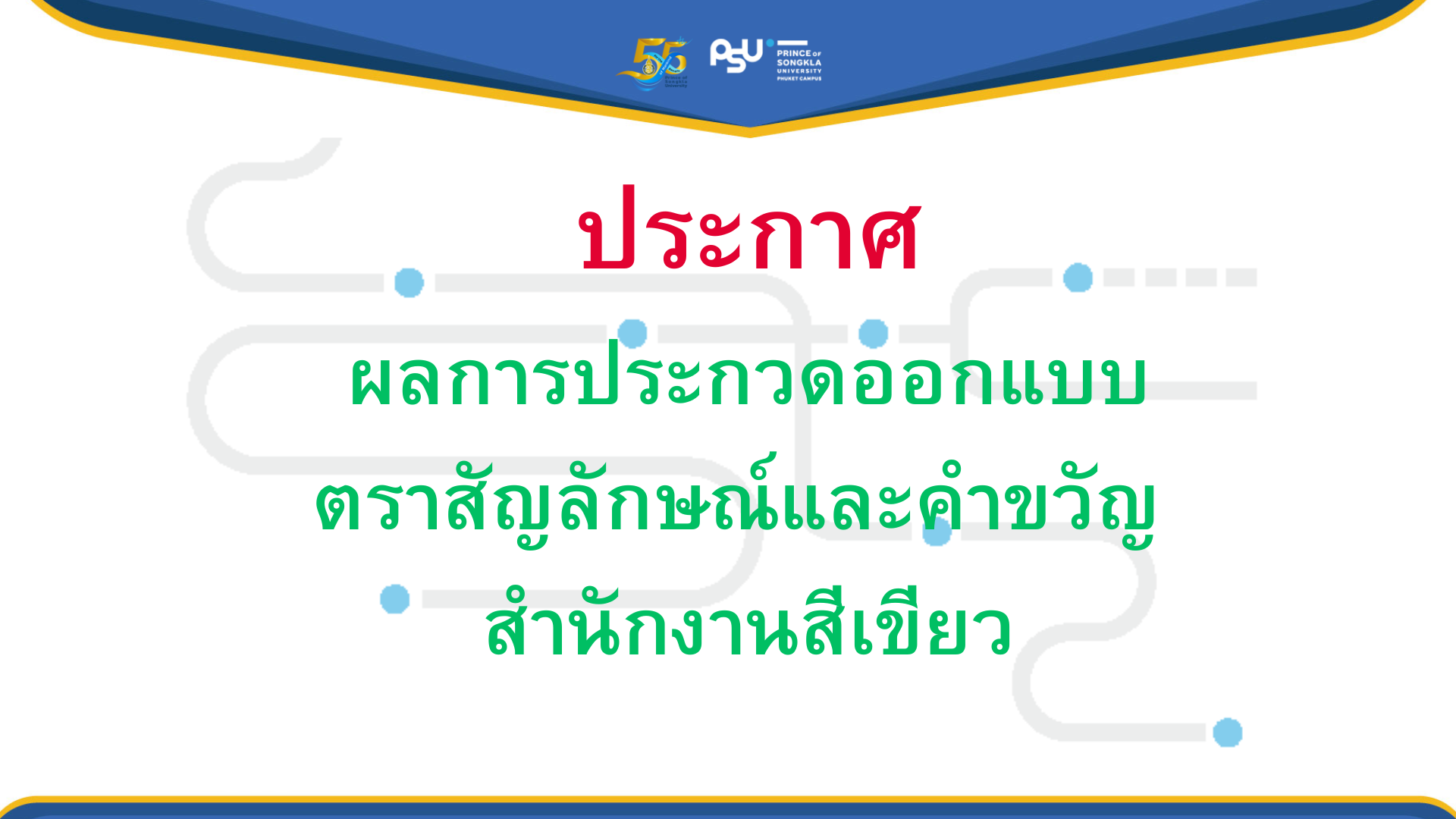 ประกาศผลการประกวดออกแบบตราสัญลักษณ์และคำขวัญ สำนักงานสีเขียว