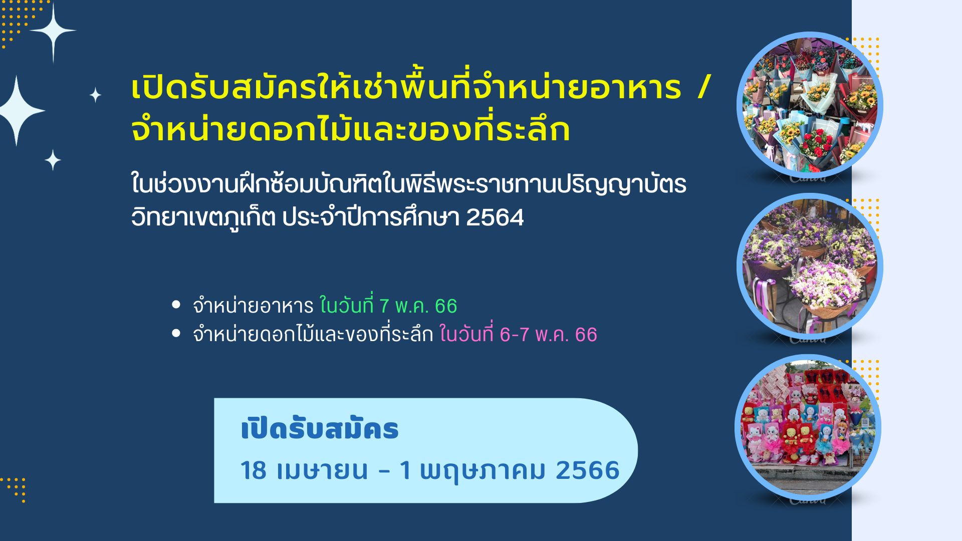 เปิดรับสมัครให้เช่าพื้นที่จำหน่ายอาหาร / จำหน่ายดอกไม้และของที่ระลึก ในช่วงงานฝึกซ้อมบัณฑิตในพิธีพระราชทานปริญญาบัตรวิทยาเขตภูเก็ต ประจำปีการศึกษา 2564