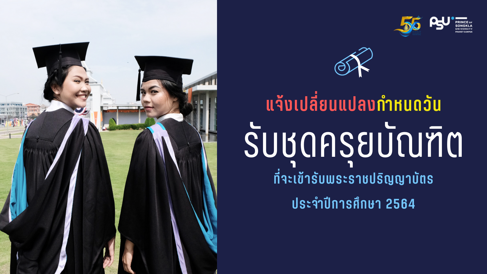 แจ้งเปลี่ยนแปลงวันรับชุดครุย บัณฑิต ประจำปีการศึกษา 2564 มหาวิทยาลัยสงขลานครินทร์ วิทยาเขตภูเก็ต