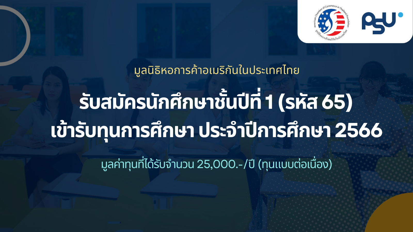 รับสมัครนักศึกษาชั้นปีที่ 1 (รหัส 65) เข้ารับทุนการศึกษา ประจำปีการศึกษา 2566