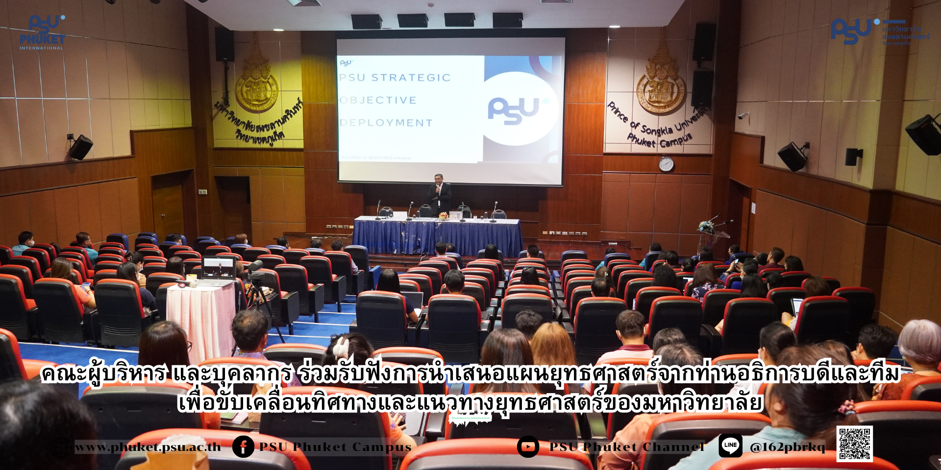 คณะผู้บริหาร และบุคลากร ร่วมรับฟังการนำเสนอแผนยุทธศาสตร์จากท่านอธิการบดีและทีม เพื่อขับเคลื่อนทิศทางและแนวทางยุทธศาสตร์ของมหาวิทยาลัย