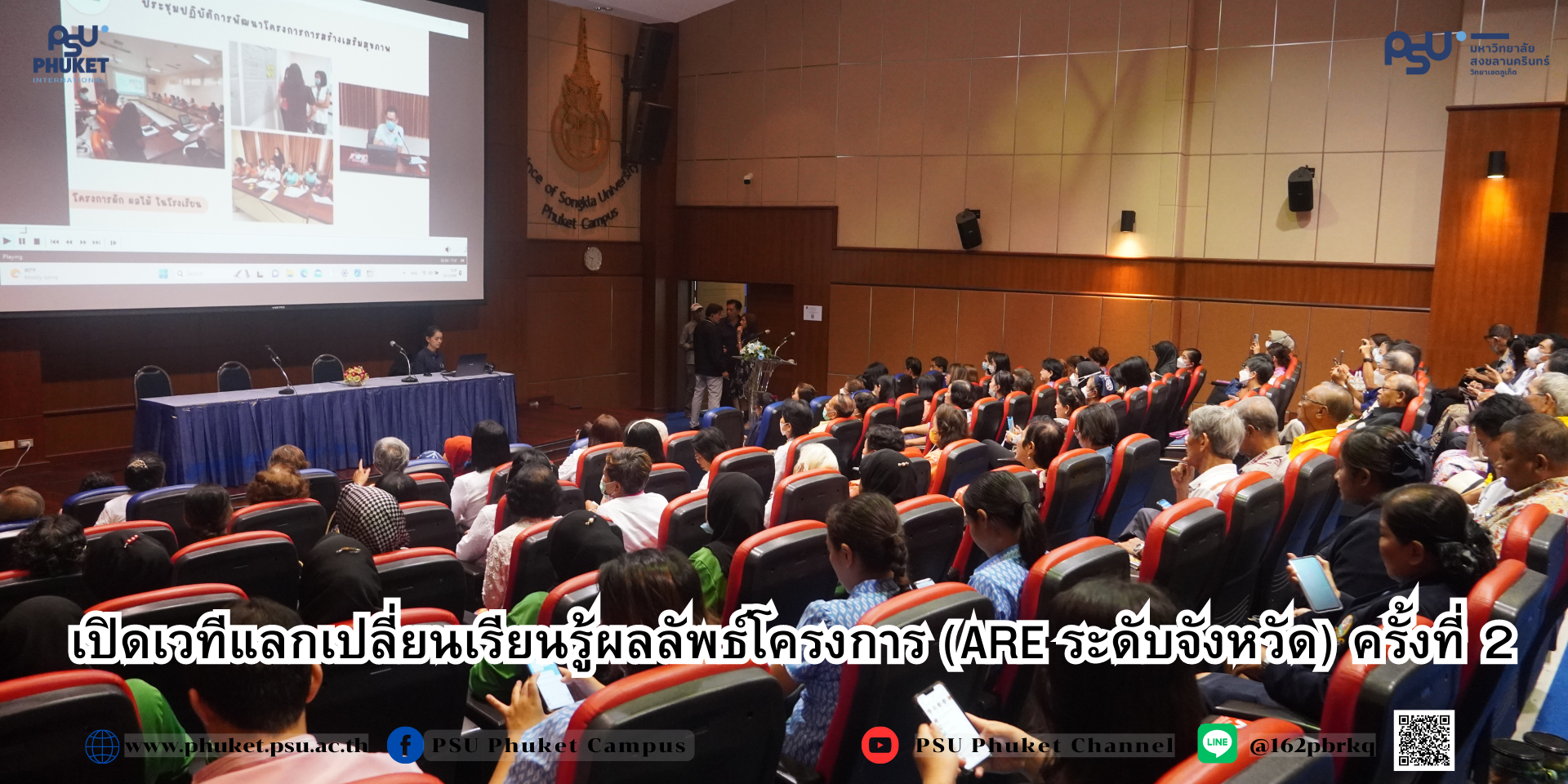 ม.อ.ภูเก็ต เปิดเวทีแลกเปลี่ยนเรียนรู้ สู่การพัฒนาโครงการสร้างเสริมสุขภาพ สสส.Node Phuket