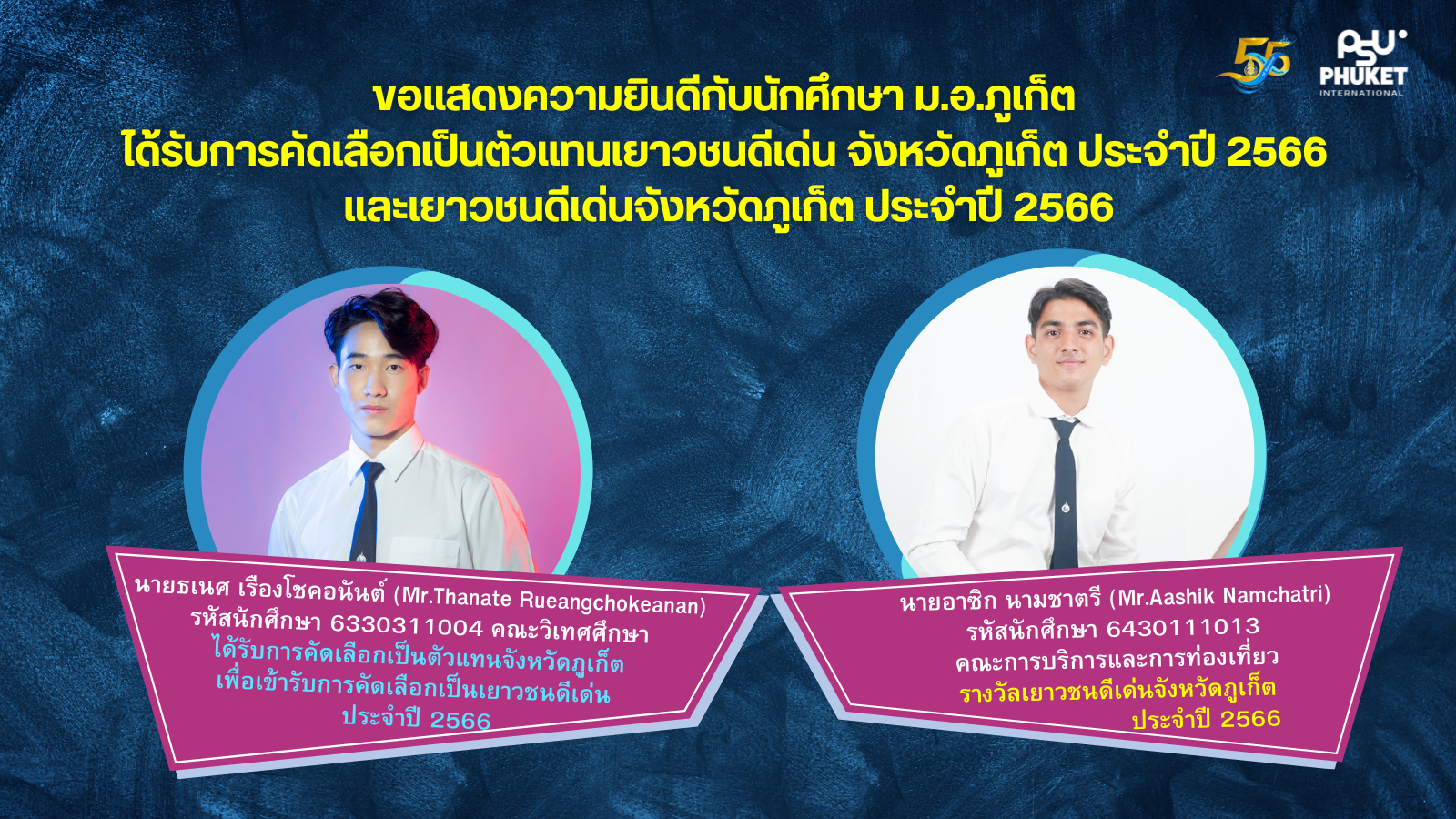 ขอแสดงความยินดีกับนักศึกษา ม.อ.ภูเก็ต ได้รับการคัดเลือกเป็นตัวแทนเยาวชนดีเด่นจังหวัดภูเก็ต ประจำปี 2566 และเยาวชนดีเด่นจังหวัดภูเก็ต ประจำปี 2566