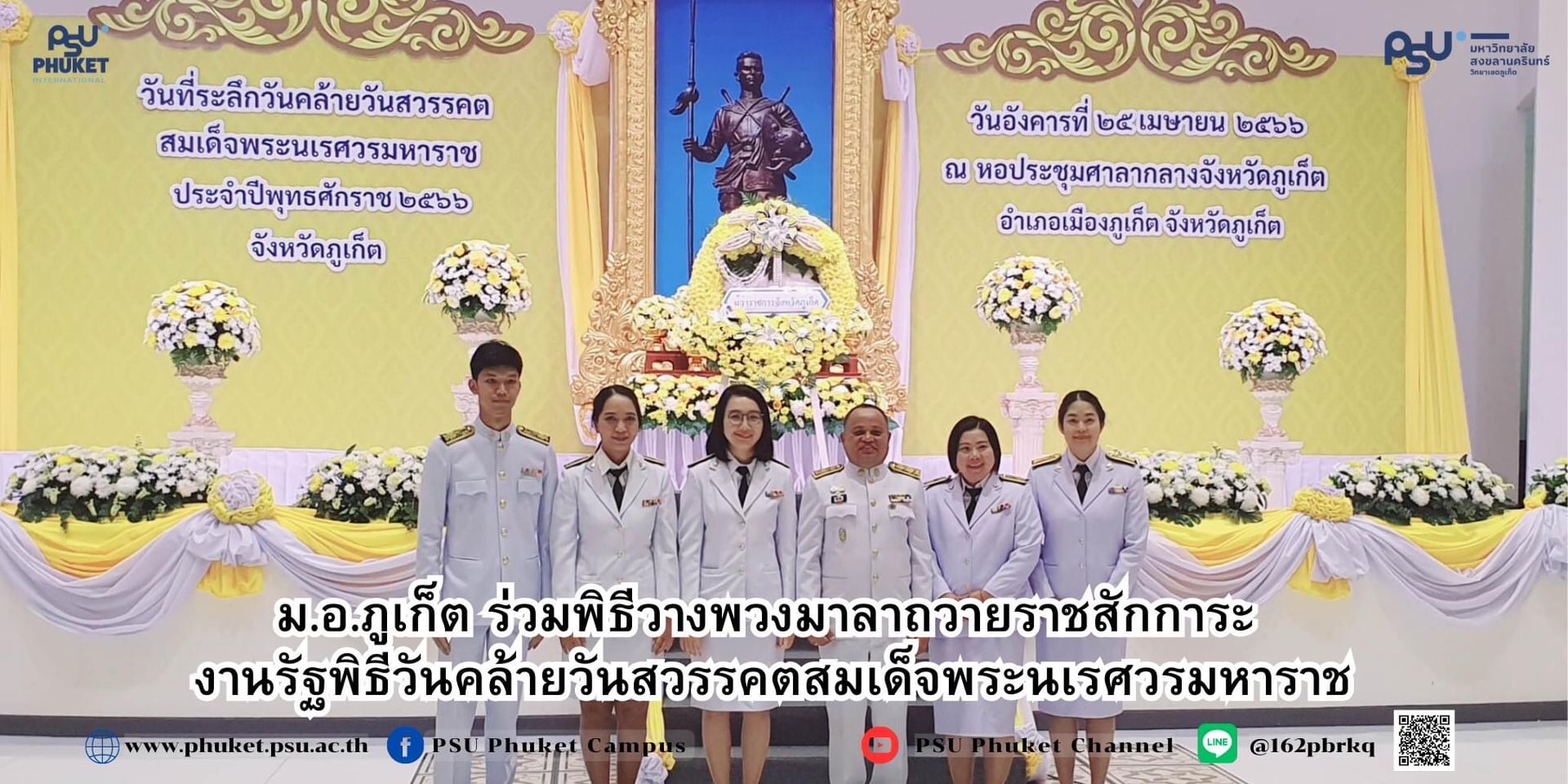 ม.อ.ภูเก็ต ร่วมพิธีวางพวงมาลาถวายราชสักการะ งานรัฐพิธีวันคล้ายวันสวรรคตสมเด็จพระนเรศวรมหาราช
