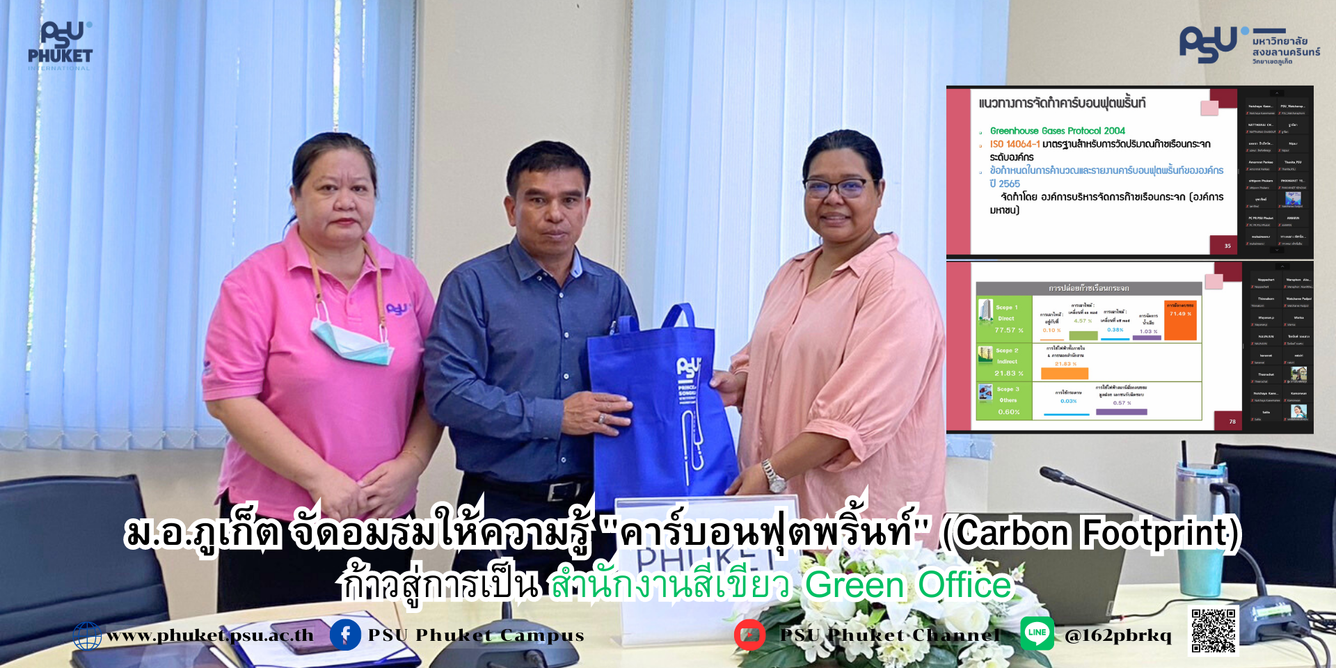 ม.อ.ภูเก็ต จัดอมรมให้ความรู้ “คาร์บอนฟุตพริ้นท์ (Carbon Footprint)”