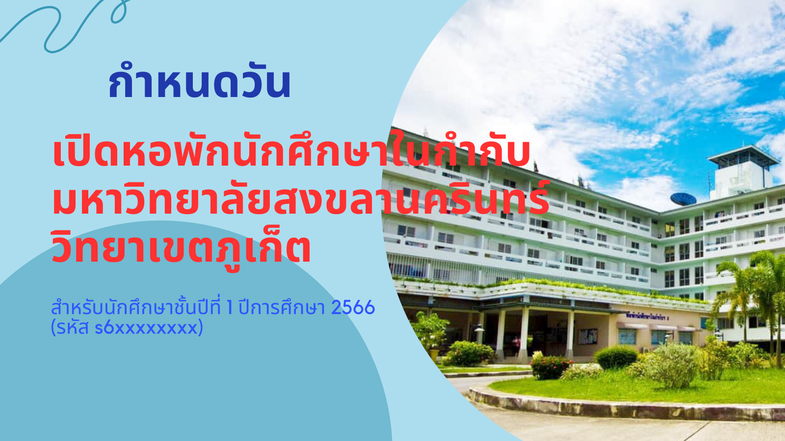 กำหนดวันเปิดหอพักนักศึกษาในกำกับมหาวิทยาลัยสงขลานครินทร์ วิทยาเขตภูเก็ต สำหรับนักศึกษาชั้นปีที่ 1 ปีการศึกษา 2566 (รหัส s6xxxxxxxx)