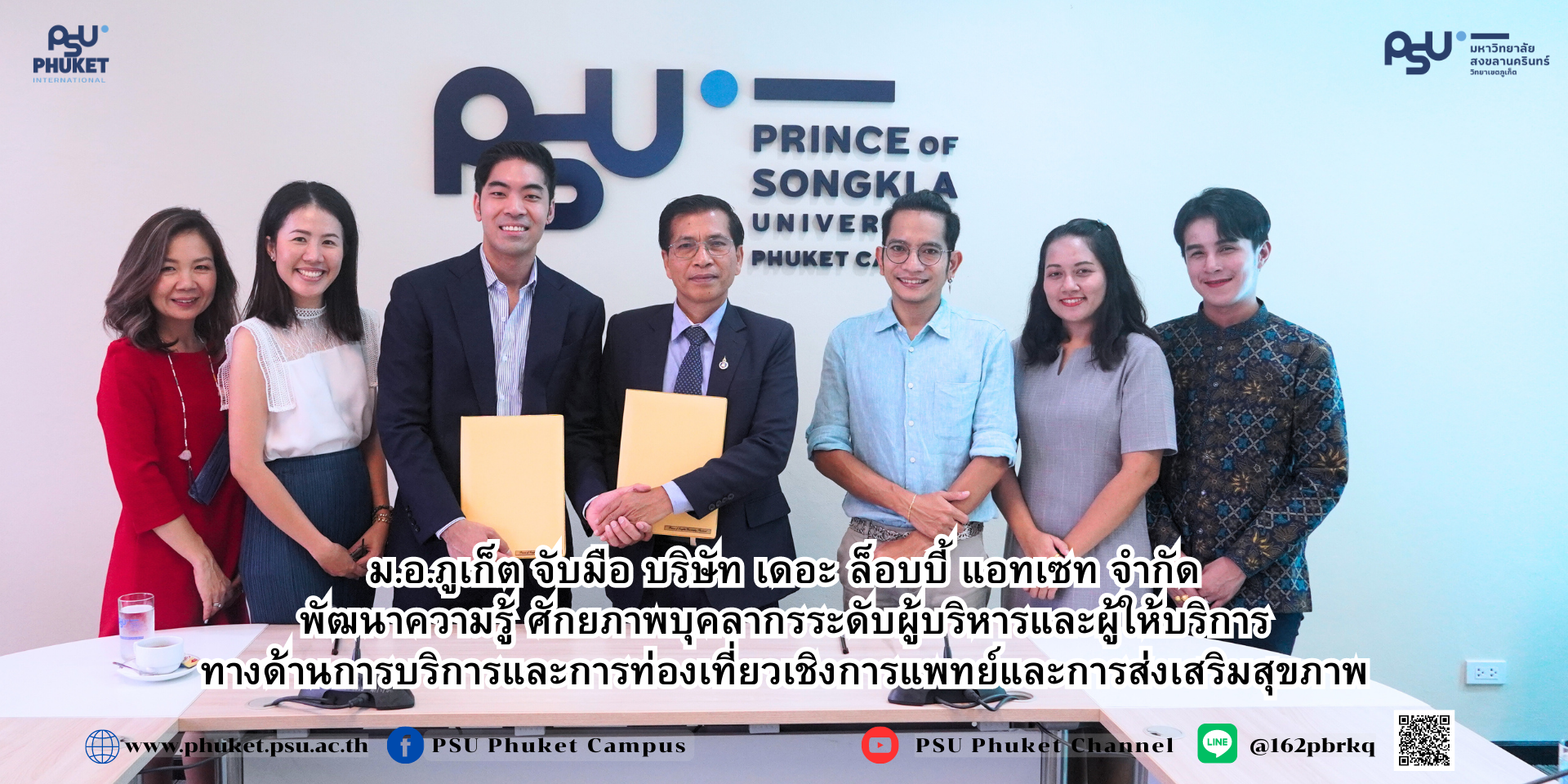 ม.อ.ภูเก็ต จับมือ บริษัท เดอะ ล็อบบี้ แอทเซท จำกัด พัฒนาความรู้ ศักยภาพบุคลากรระดับผู้บริหารและผู้ให้บริการทางด้านการบริการและการท่องเที่ยวเชิงการแพทย์และการส่งเสริมสุขภาพ