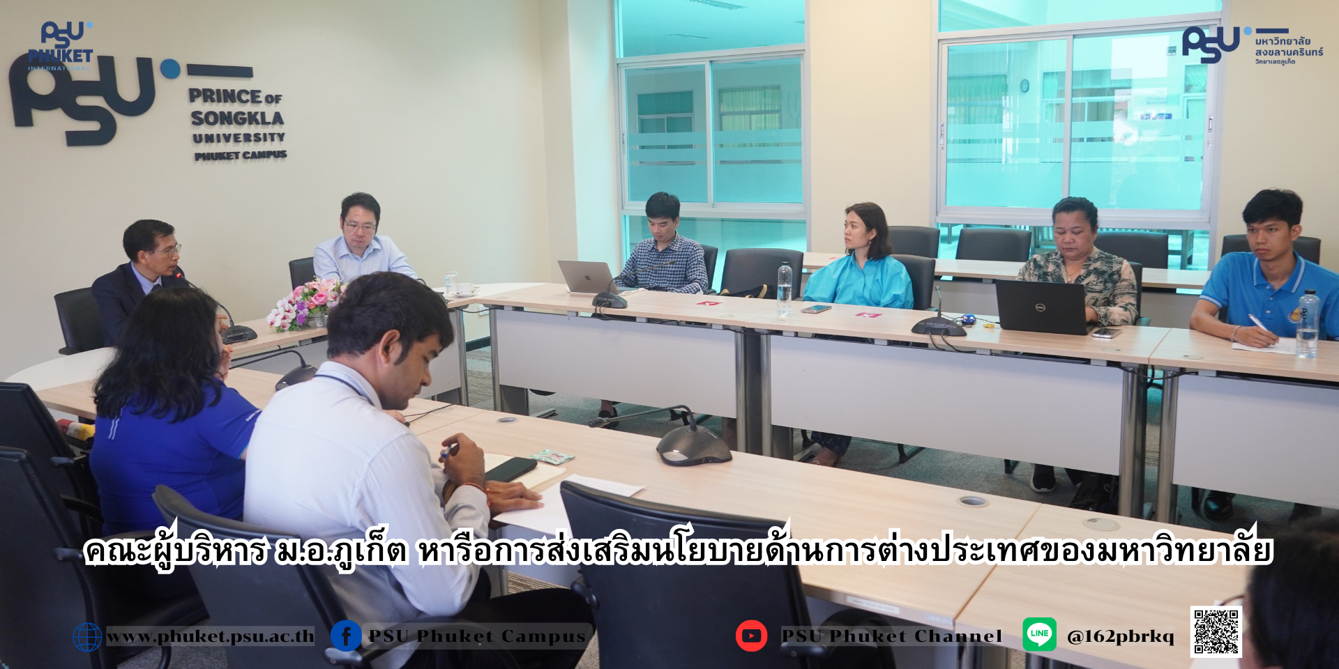 คณะผู้บริหาร ม.อ.ภูเก็ต หารือการส่งเสริมนโยบายด้านการต่างประเทศของมหาวิทยาลัย