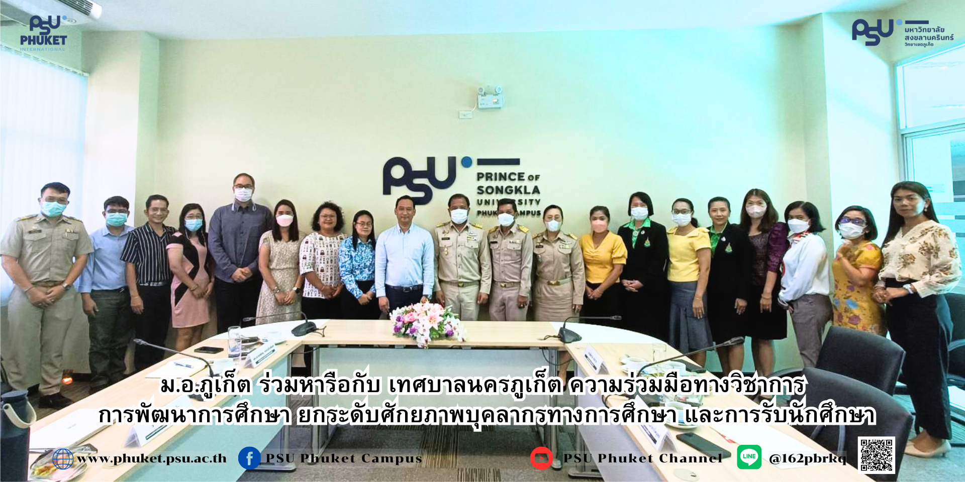 ม.อ.ภูเก็ต ร่วมหารือกับ เทศบาลนครภูเก็ต ความร่วมมือทางวิชาการ การพัฒนาการศึกษา ยกระดับศักยภาพบุคลากรทางการศึกษา และการรับนักศึกษา