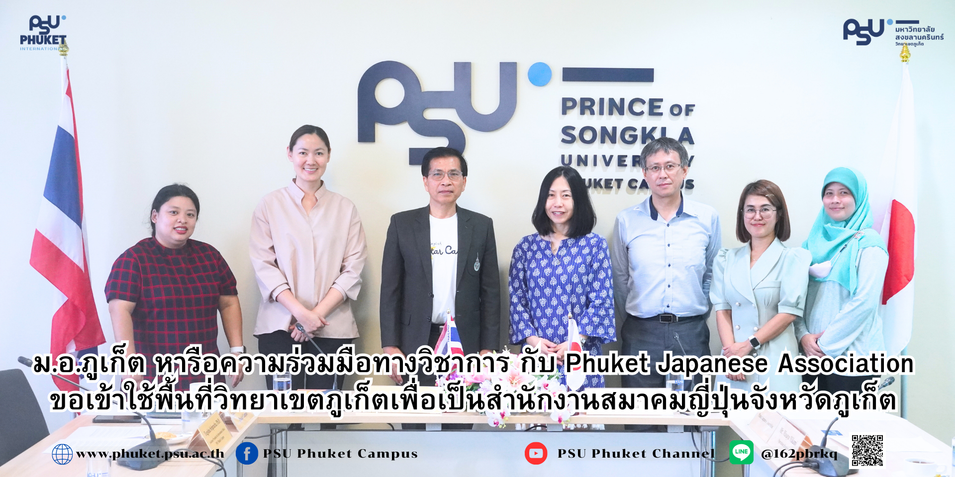 ม.อ.ภูเก็ต หารือความร่วมมือทางวิชาการ กับ Phuket Japanese Association ขอเข้าใช้พื้นที่วิทยาเขตภูเก็ตเพื่อเป็นสำนักงานสมาคมญี่ปุ่นจังหวัดภูเก็ต