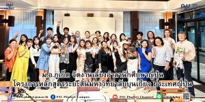 ม.อ.ภูเก็ต จัดงานเลี้ยงอำลานักศึกษาญี่ปุ่น โครงการหลักสูตรระยะสั้นมหาวิทยาลัยบุนเกียว ประเทศญี่ปุ่น
