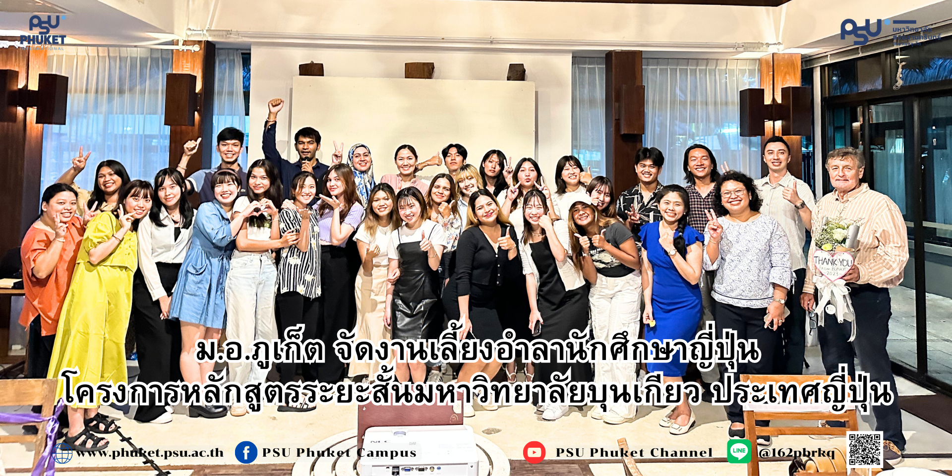 ม.อ.ภูเก็ต จัดงานเลี้ยงอำลานักศึกษาญี่ปุ่น โครงการหลักสูตรระยะสั้นมหาวิทยาลัยบุนเกียว ประเทศญี่ปุ่น