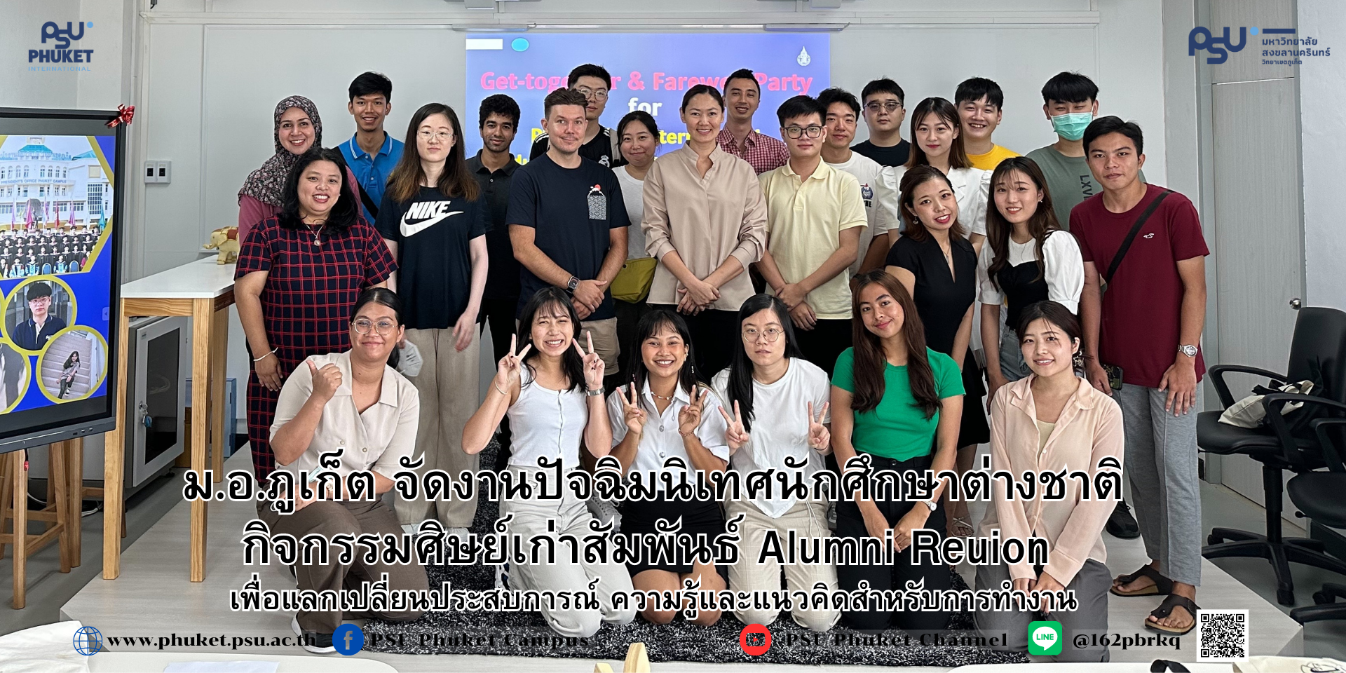ม.อ.ภูเก็ต จัดงานปัจฉิมนิเทศให้แก่นักศึกษาต่างชาติและกิจกรรมศิษย์เก่าสัมพันธ์ Alumni Reuion  เพื่อแลกเปลี่ยนประสบการณ์ ความรู้และแนวคิดสำหรับการทำงาน