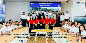 ม.อ.ภูเก็ต ต้อนรับ คณะศิลปศาสตร์ มหาวิทยาลัยเทคโนโลยีราชมงคลพระนครศึกษาดูงานศูนย์ประสานการส่งเสริมสุขภาพอันดามัน