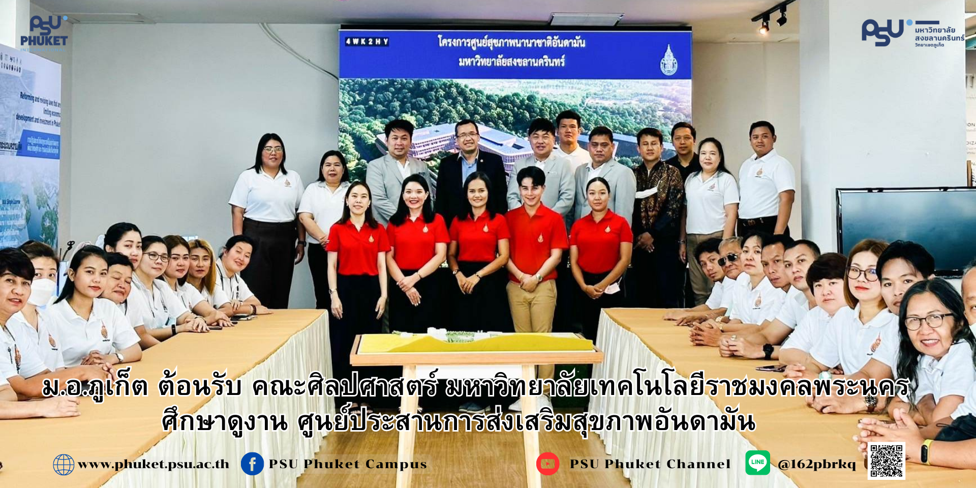 ม.อ.ภูเก็ต ต้อนรับ คณะศิลปศาสตร์ มหาวิทยาลัยเทคโนโลยีราชมงคลพระนครศึกษาดูงานศูนย์ประสานการส่งเสริมสุขภาพอันดามัน