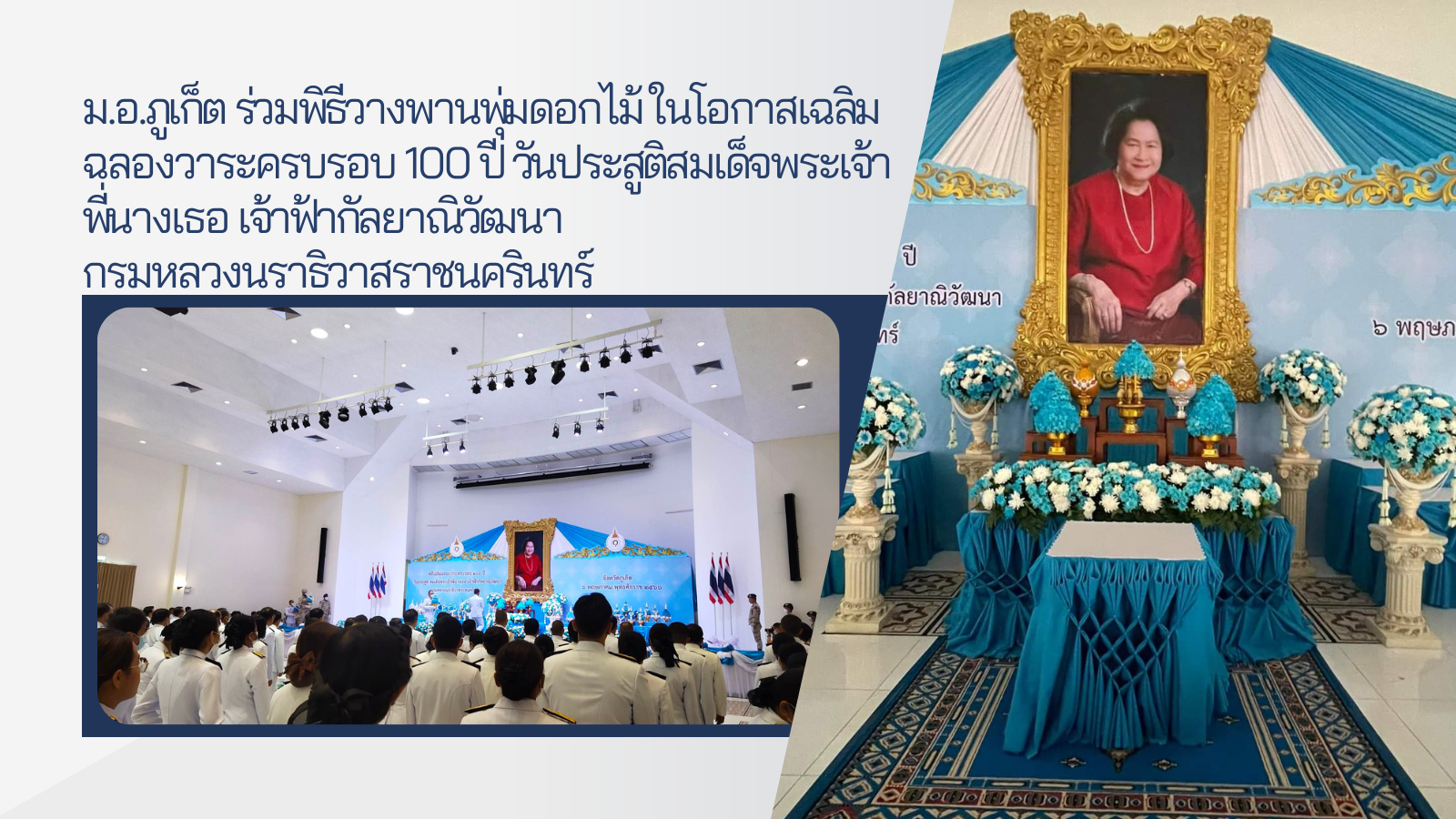 ม.อ.ภูเก็ต ร่วมพิธีวางพานพุ่มดอกไม้ ในโอกาสเฉลิมฉลองวาระครบรอบ 100 ปี วันประสูติสมเด็จพระเจ้าพี่นางเธอ เจ้าฟ้ากัลยาณิวัฒนา กรมหลวงนราธิวาสราชนครินทร์