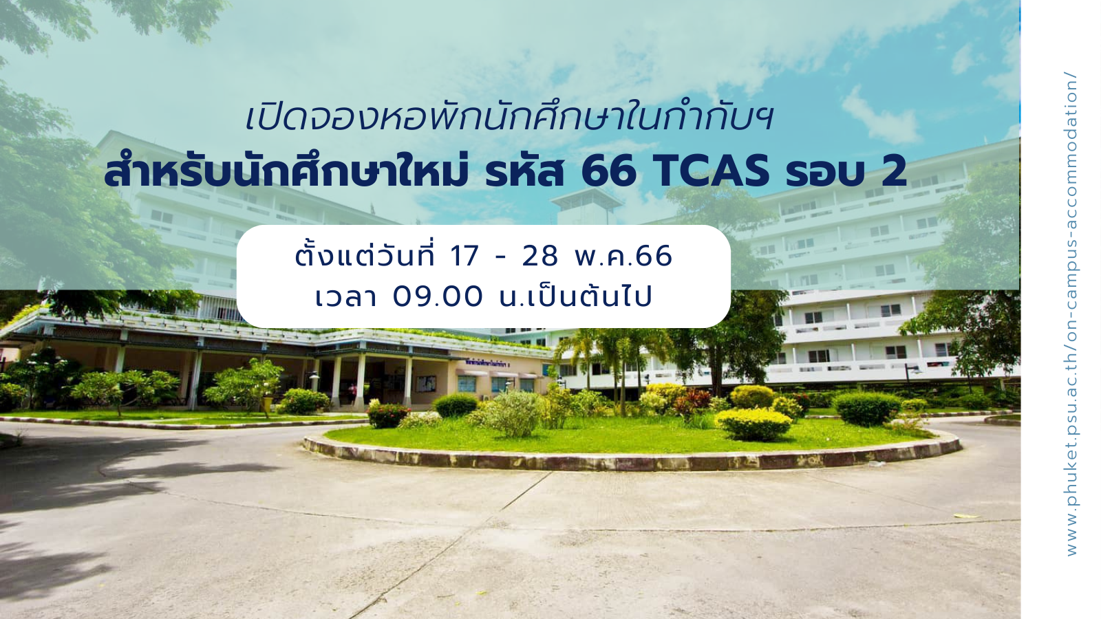 เปิดจองหอพักนักศึกษาในกำกับฯ สำหรับนักศึกษาใหม่ รหัส 66 TCAS รอบ 2