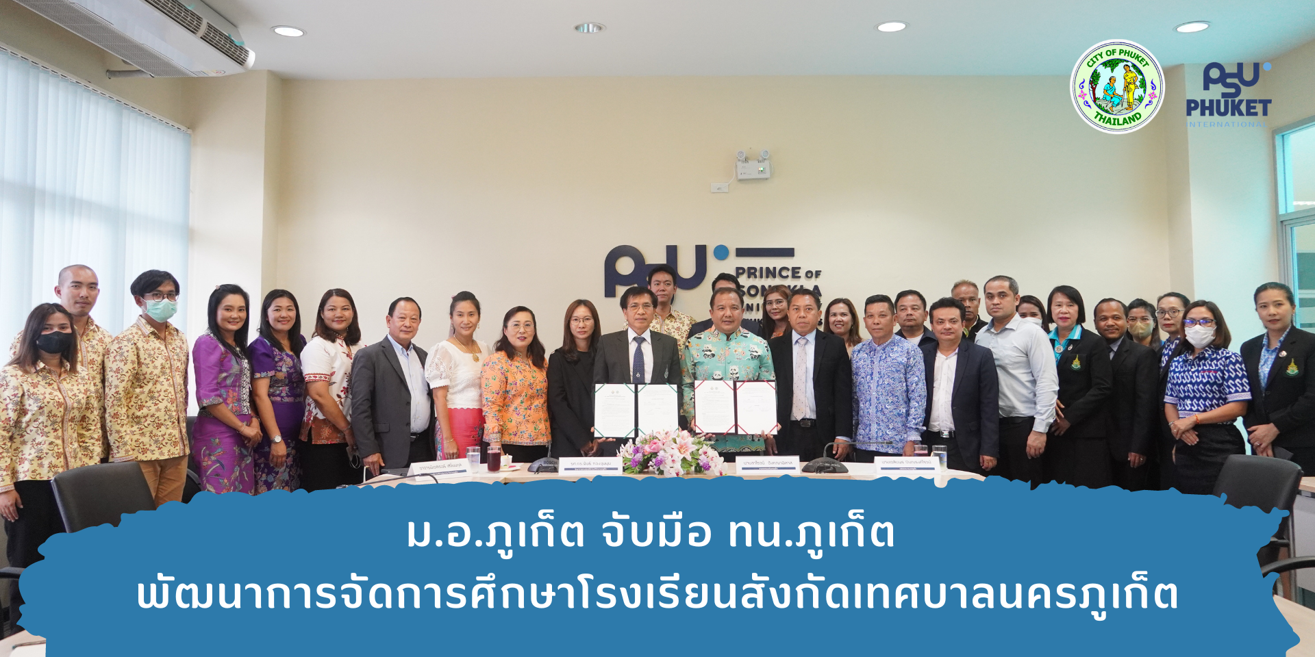 ม.อ.ภูเก็ต จับมือ ทน.ภูเก็ต พัฒนาการจัดการศึกษาโรงเรียนสังกัดเทศบาลนครภูเก็ต