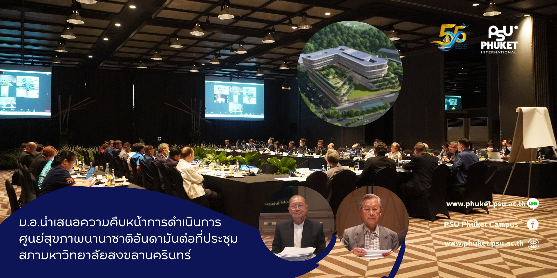 ม.อ.นำเสนอความคืบหน้าการดำเนินการศูนย์สุขภาพนานาชาติอันดามันต่อที่ประชุมสภามหาวิทยาลัยสงขลานครินทร์