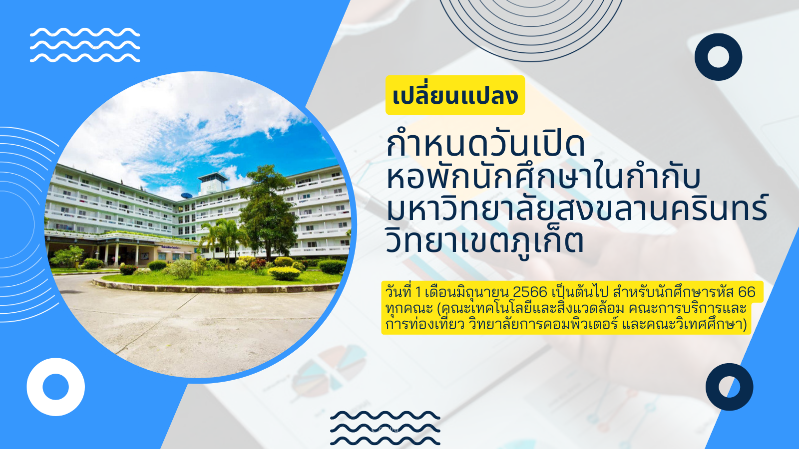 เปลี่ยนแปลงกำหนดวันเปิด หอพักนักศึกษาในกำกับ มหาวิทยาลัยสงขลานครินทร์ วิทยาเขตภูเก็ต
