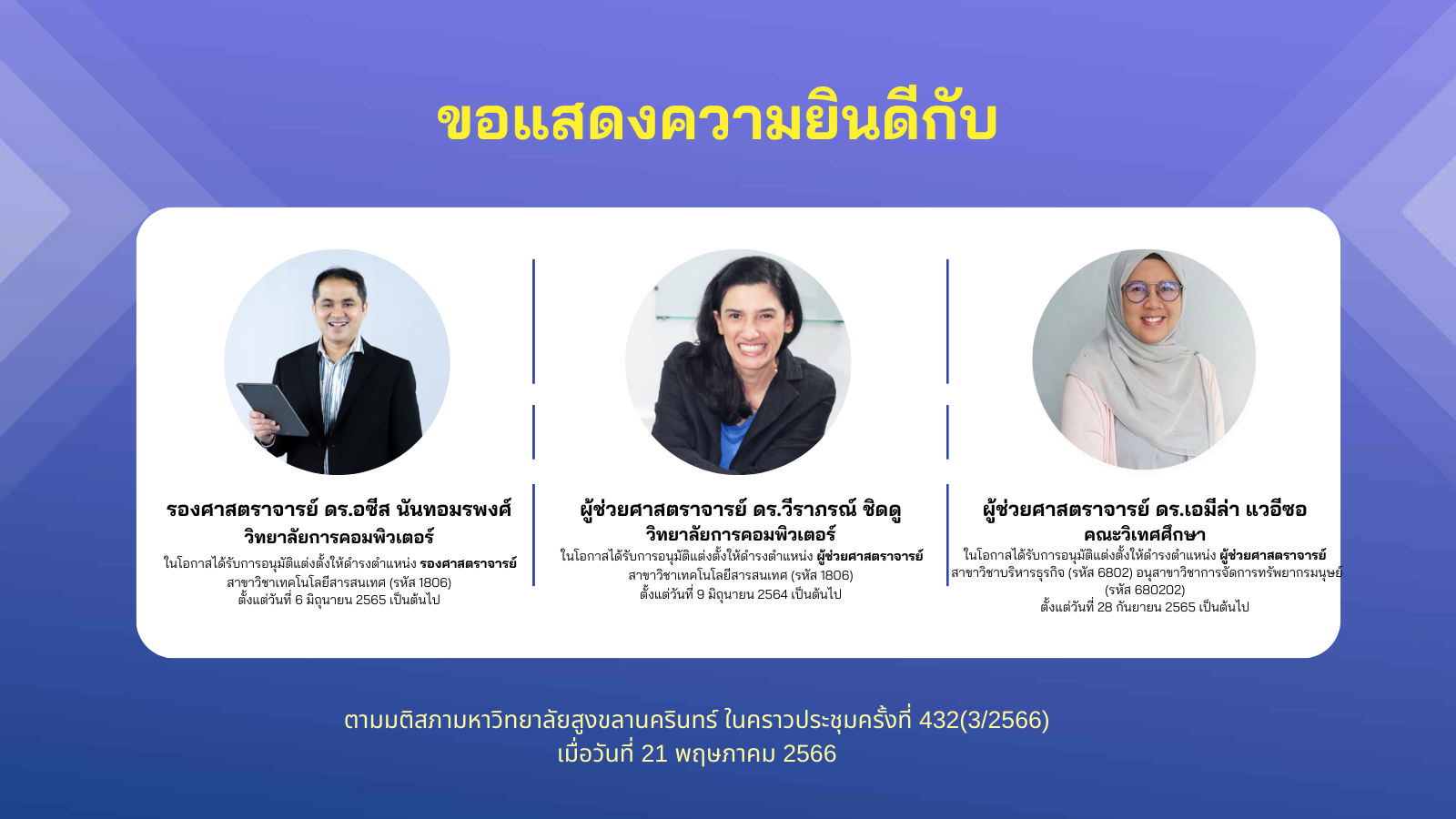 ขอแสดงความยินดีกับอาจารย์ในโอกาสได้รับการอนุมัติแต่งตั้งให้ดำรงตำแหน่งทางวิชาการ