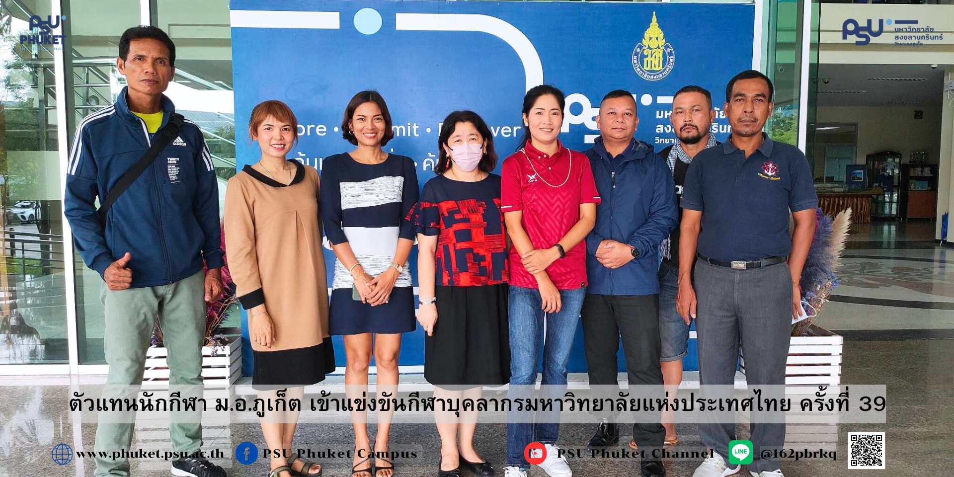ตัวแทนนักกีฬา ม.อ.ภูเก็ต เข้าแข่งขันกีฬาบุคลากรมหาวิทยาลัยแห่งประเทศไทย ครั้งที่ 39