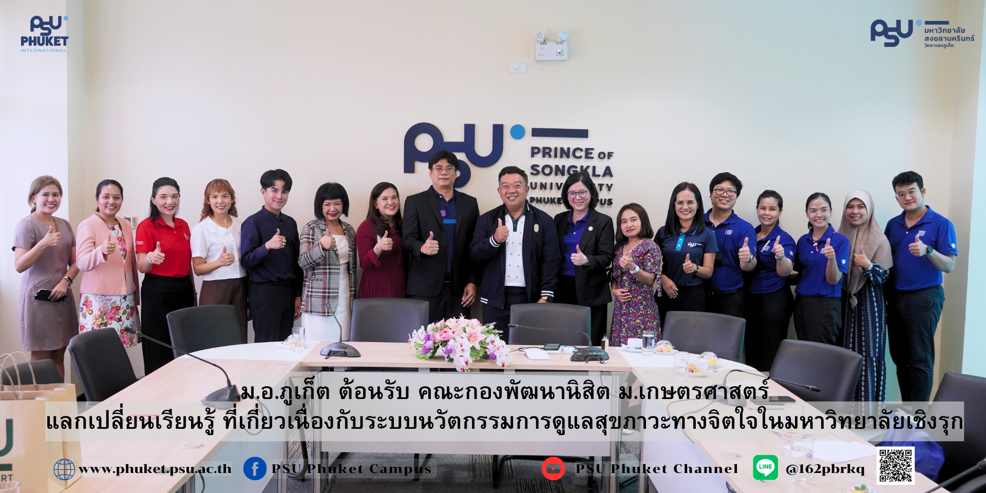 ม.อ.ภูเก็ต ต้อนรับ คณะกองพัฒนานิสิต ม.เกษตรศาสตร์ แลกเปลี่ยนเรียนรู้ ที่เกี่ยวเนื่องกับระบบนวัตกรรมการดูแลสุขภาวะทางจิตใจในมหาวิทยาลัยเชิงรุก