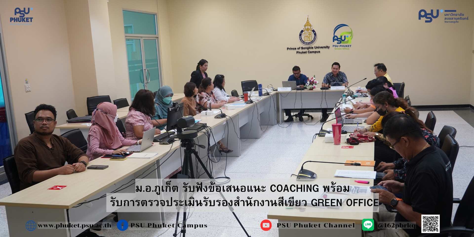 ม.อ.ภูเก็ต รับฟังข้อเสนอแนะ COACHING พร้อม รับการตรวจประเมินรับรองสำนักงานสีเขียว GREEN OFFICE