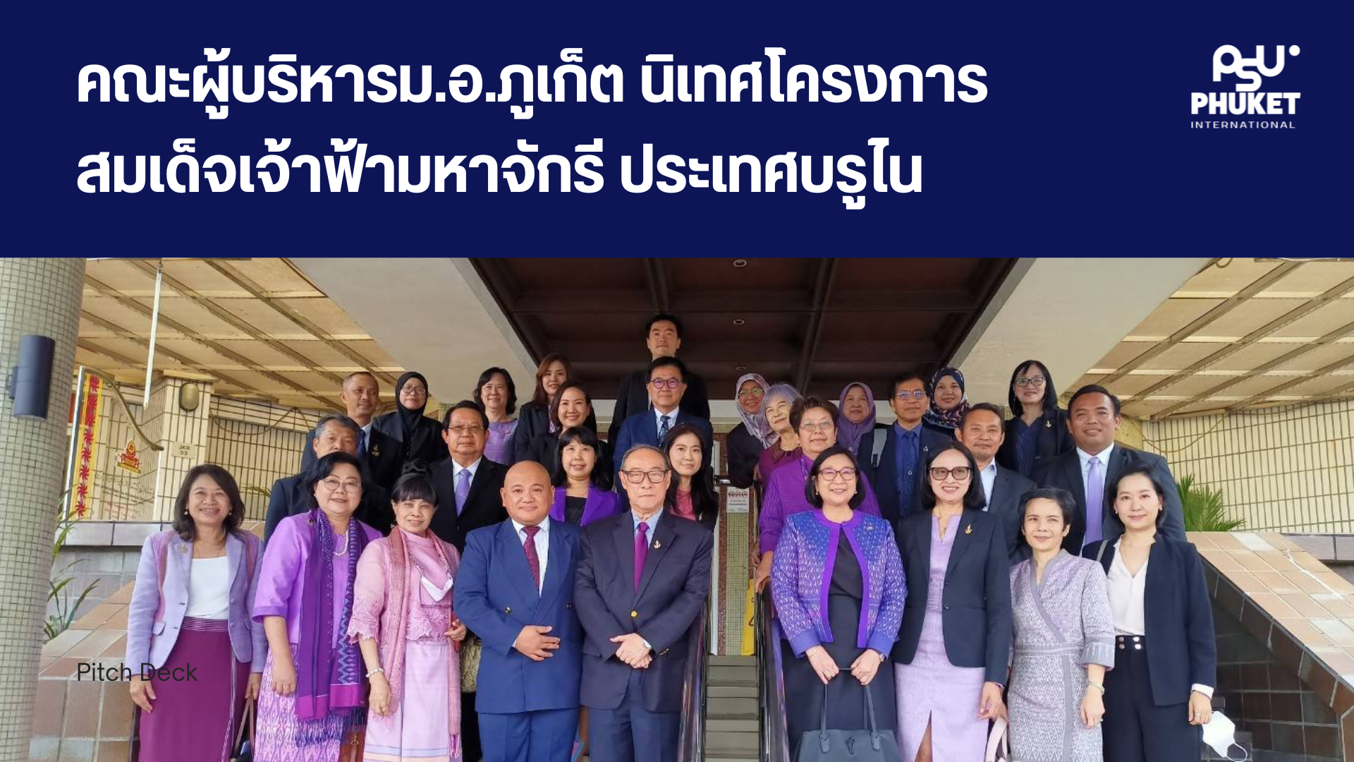 คณะผู้บริหารม.อ.ภูเก็ต นิเทศโครงการสมเด็จเจ้าฟ้ามหาจักรี ประเทศบรูไน