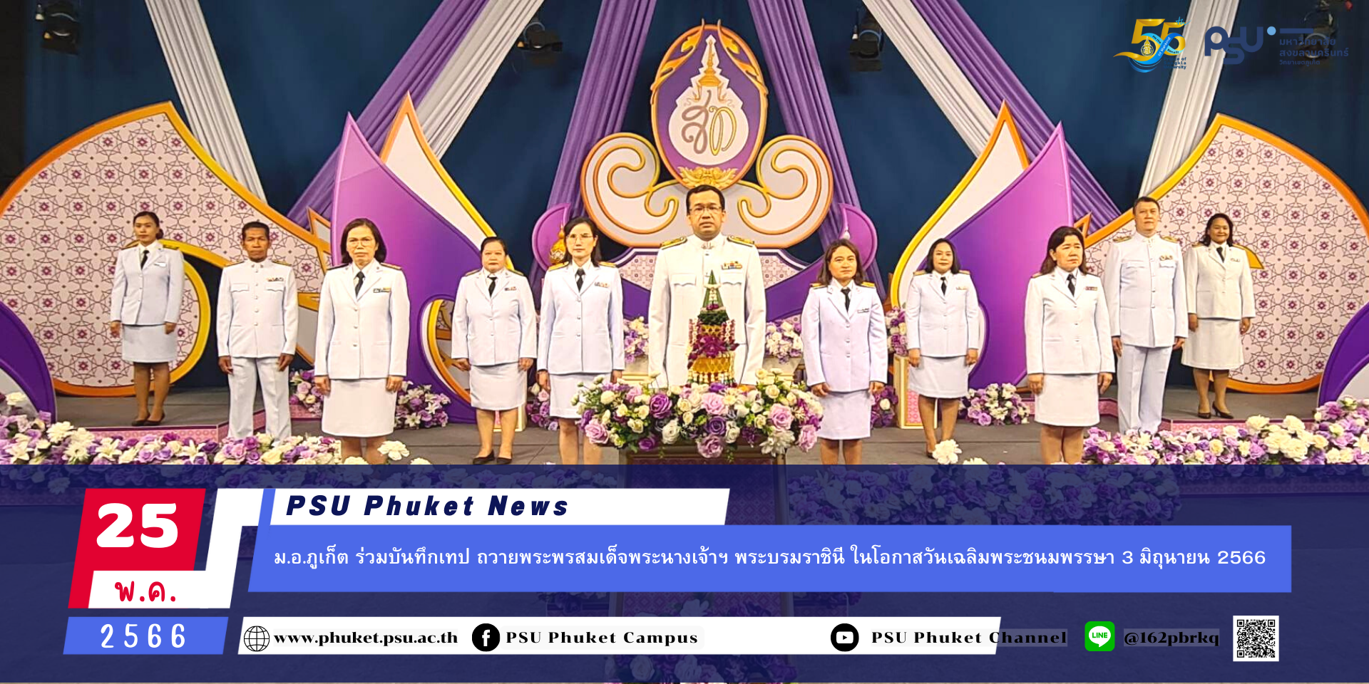 ม.อ.ภูเก็ต  ร่วมบันทึกเทป ถวายพระพรสมเด็จพระนางเจ้าฯ พระบรมราชินี  ในโอกาสวันเฉลิมพระชนมพรรษา 3 มิถุนายน 2566
