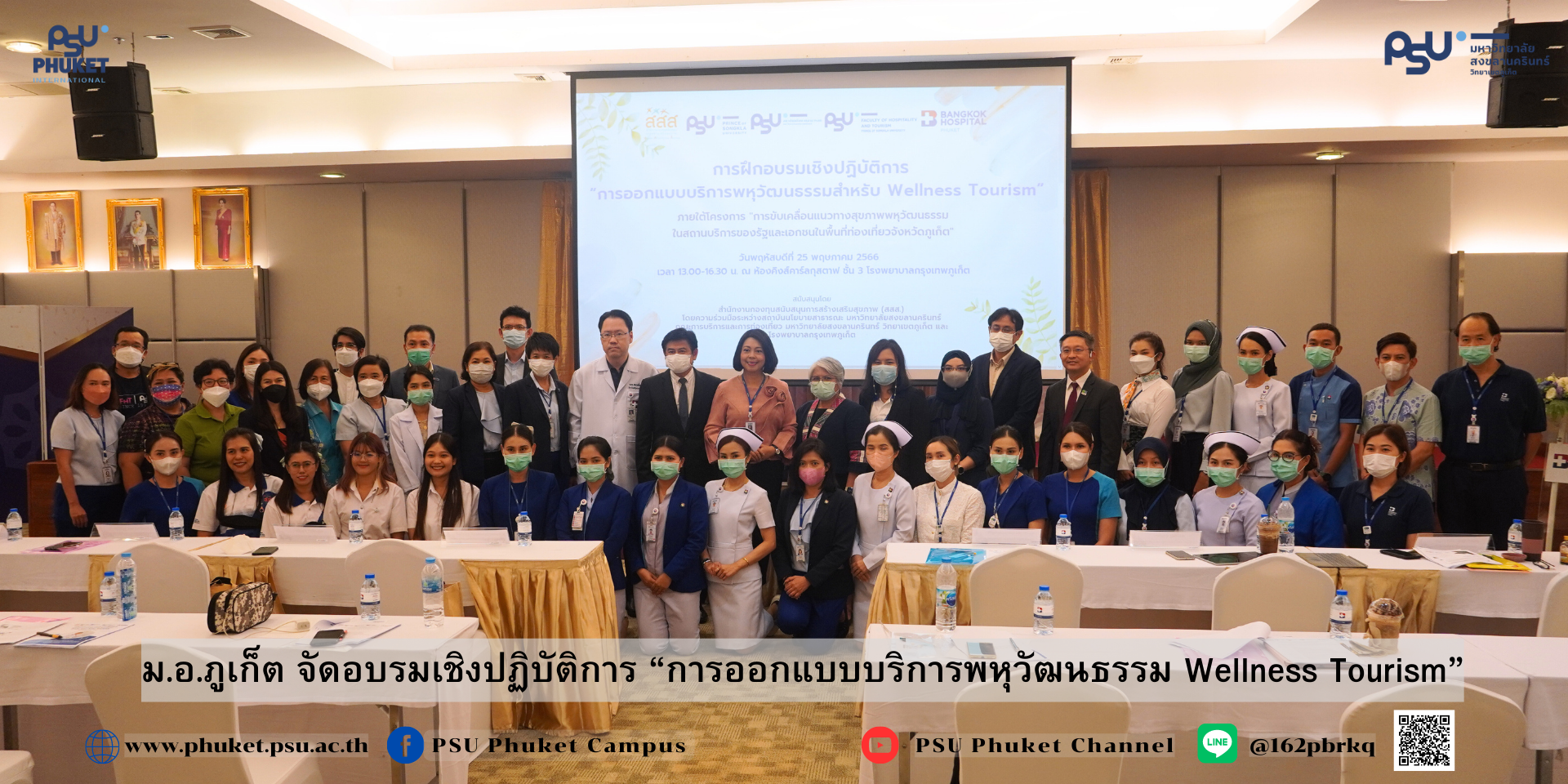 ม.อ.ภูเก็ต จัดอบรมเชิงปฎิบัติ “การออกแบบบริการพหุวัฒนธรรม Wellness Tourism”