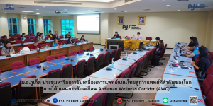 ม.อ.ภูเก็ต ประชุมหารือการขับเคลื่อนการแพทย์แผนไทยสู่การแพทย์ที่สำคัญของโลก ภายใต้แผนการขับเคลื่อน Andaman Wellness Corridor (AWC)