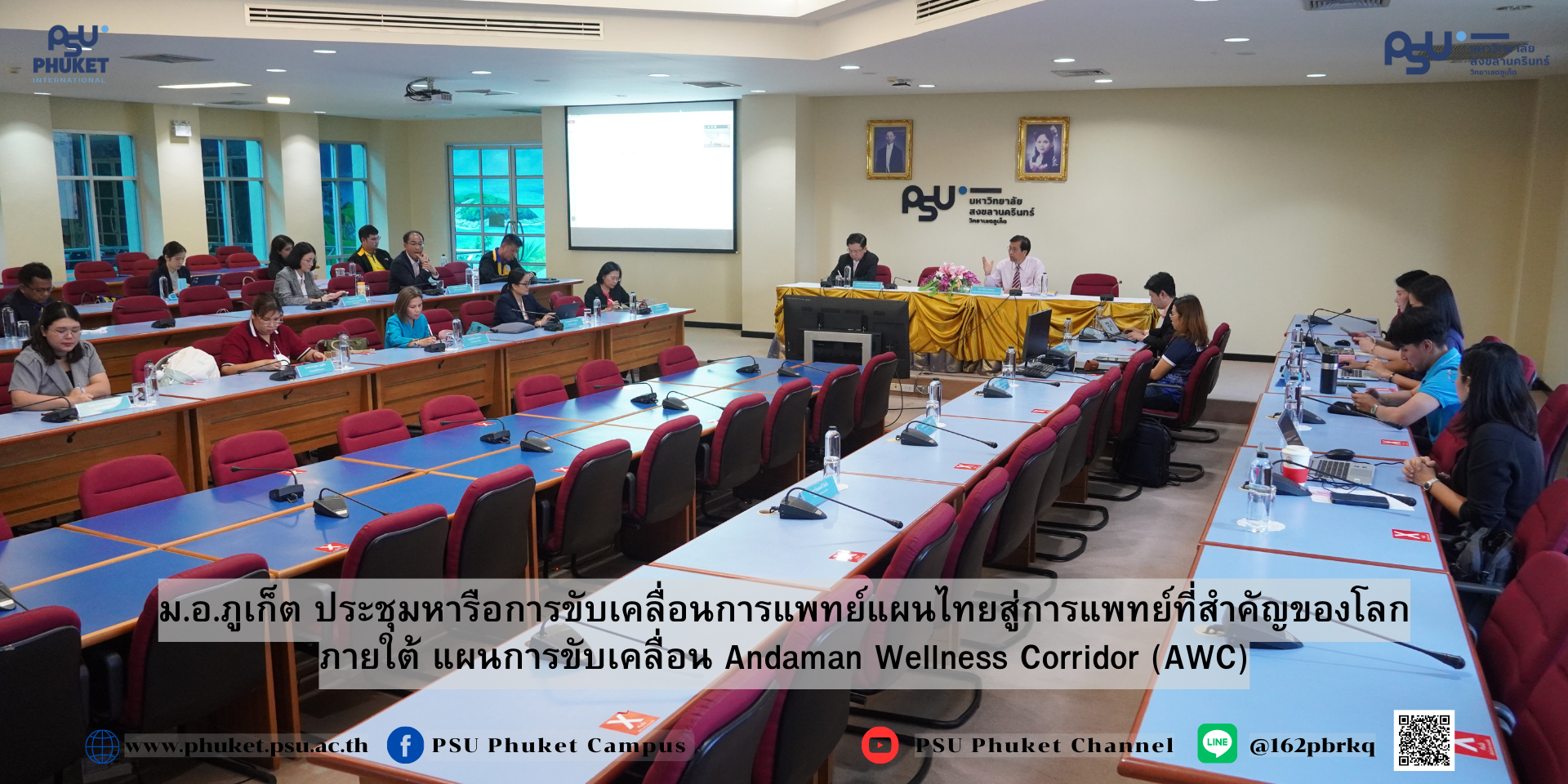 ม.อ.ภูเก็ต ประชุมหารือการขับเคลื่อนการแพทย์แผนไทยสู่การแพทย์ที่สำคัญของโลก ภายใต้แผนการขับเคลื่อน Andaman Wellness Corridor (AWC)