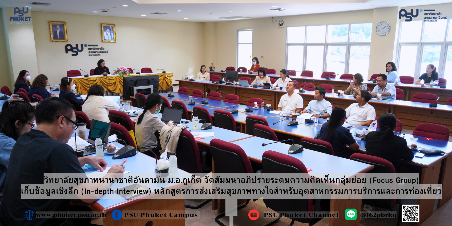 วิทยาลัยสุขภาพนานาชาติอันดามัน ม.อ.ภูเก็ต จัดสัมมนาอภิปรายระดมความคิดเห็นกลุ่มย่อย (Focus Group) เก็บข้อมูลเชิงลึก (In-depth Interview) หลักสูตรการส่งเสริมสุขภาพทางใจสำหรับอุตสาหกรรมการบริการและการท่องเที่ยว