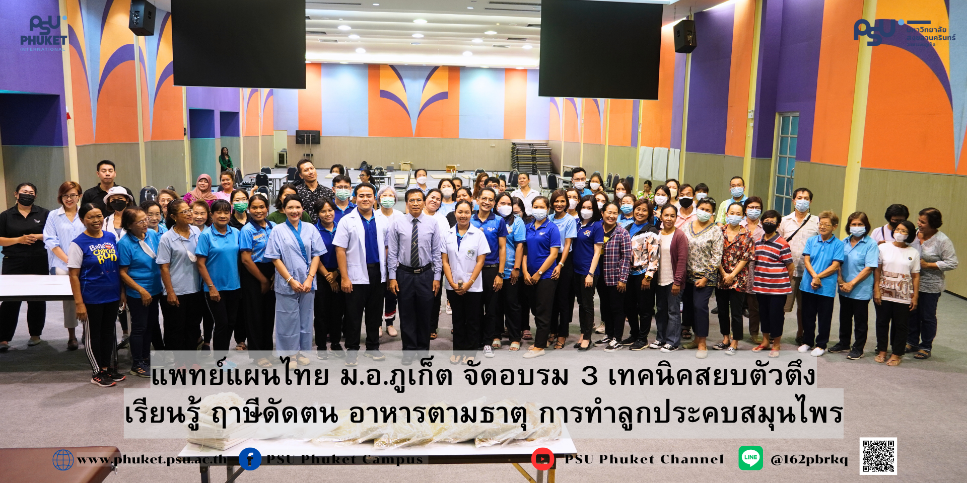 แพทย์แผนไทย ม.อ.ภูเก็ต จัดอบรม 3 เทคนิคสยบตัวตึง เรียนรู้ ฤาษีดัดตน อาหารตามธาตุ การทำลูกประคบสมุนไพร