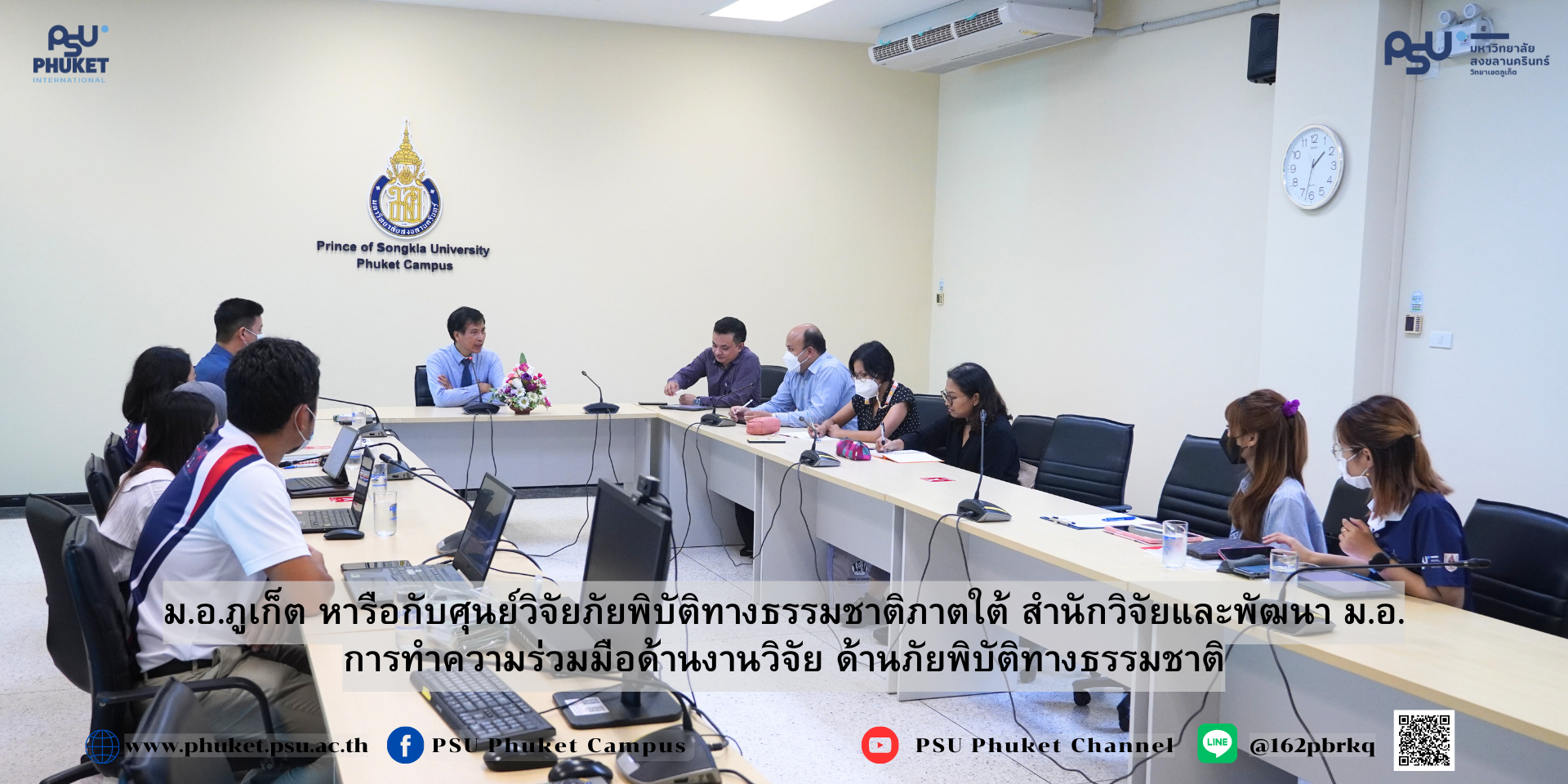 ม.อ.ภูเก็ต หารือกับศุนย์วิจัยภัยพิบัติทางธรรมชาติภาตใต้ สำนักวิจัยและพัฒนา ม.อ. การทำความร่วมมือด้านงานวิจัย ด้านภัยพิบัติทางธรรมชาติ