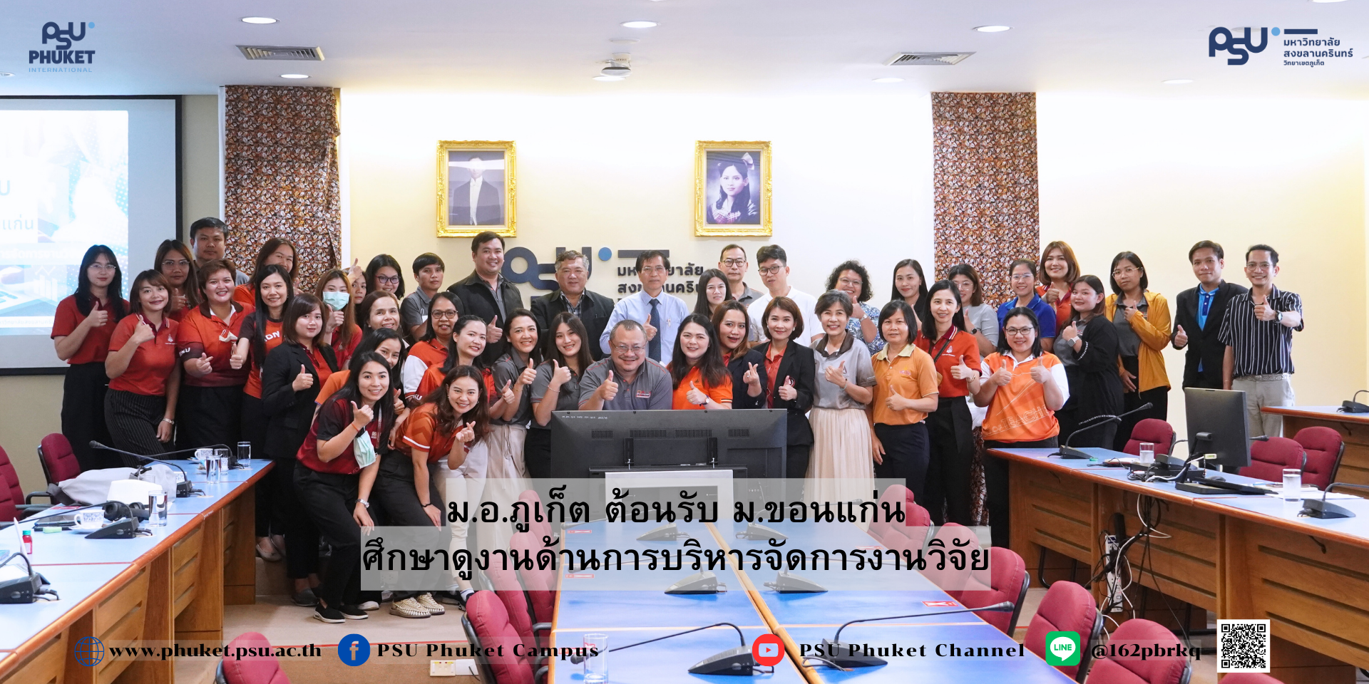 ม.อ.ภูเก็ต ต้อนรับ ม.ขอนแก่น ศึกษาดูงานด้านการบริหารจัดการงานวิจัย