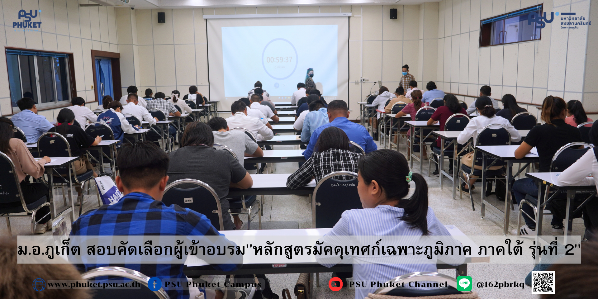 ม.อ.ภูเก็ต สอบคัดเลือกผู้เข้าอบรม หลักสูตรมัคคุเทศก์เฉพาะภูมิภาค ภาคใต้ รุ่นที่ 2
