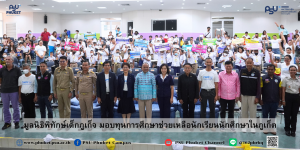 ม.อ.ภูเก็ต ร่วมมอบทุนการศึกษามูลนิธิพิทักษ์เด็กภูเก็จ ช่วยเหลือนักเรียนนักศึกษาในภูเก็ต