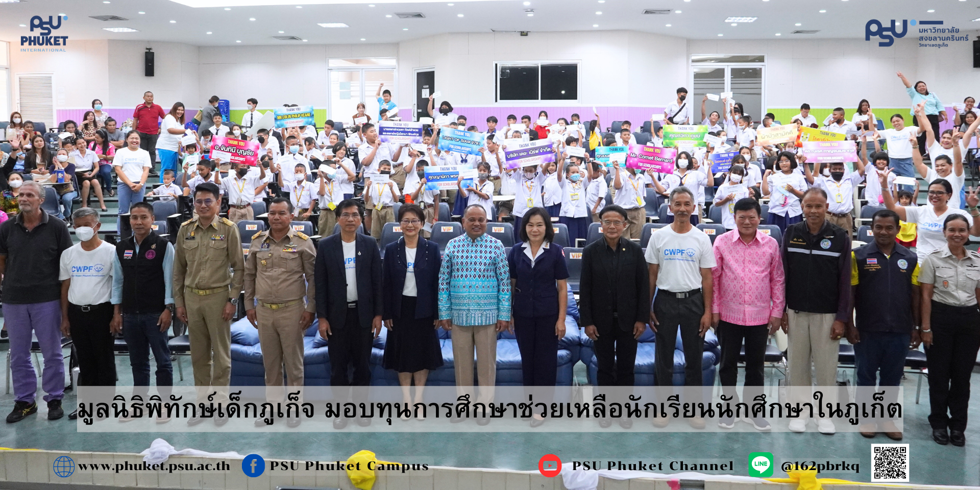 ม.อ.ภูเก็ต ร่วมมอบทุนการศึกษามูลนิธิพิทักษ์เด็กภูเก็จ ช่วยเหลือนักเรียนนักศึกษาในภูเก็ต