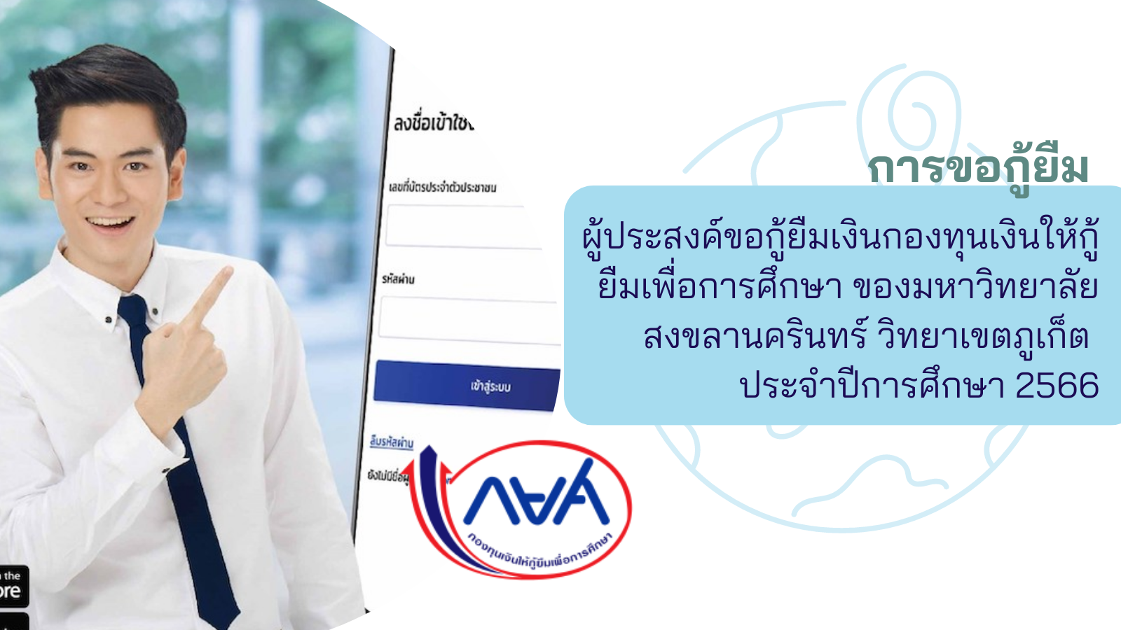 การขอกู้ยืมรายใหม่ผู้ประสงค์ขอกู้ยืมเงินกองทุนเงินให้กู้ยืมเพื่อการศึกษา ของมหาวิทยาลัยสงขลานครินทร์ วิทยาเขตภูเก็ต ประจำปีการศึกษา 2566