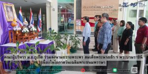 คณะผู้บริหาร ม.อ.ภูเก็ต ร่วมลงนามถวายพระพร สมเด็จพระนางเจ้า ฯ พระบรมราชินี เนื่องในโอกาสวันเฉลิมพระชนมพรรษา