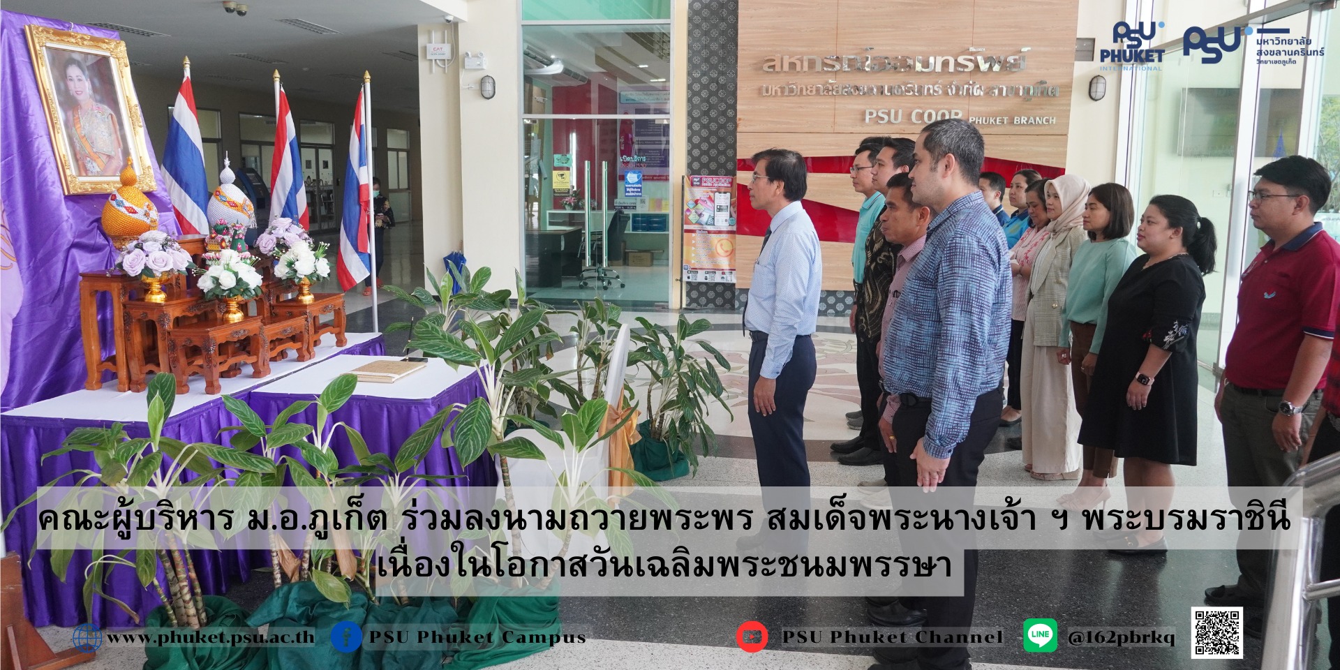 คณะผู้บริหาร ม.อ.ภูเก็ต ร่วมลงนามถวายพระพร สมเด็จพระนางเจ้า ฯ พระบรมราชินี เนื่องในโอกาสวันเฉลิมพระชนมพรรษา